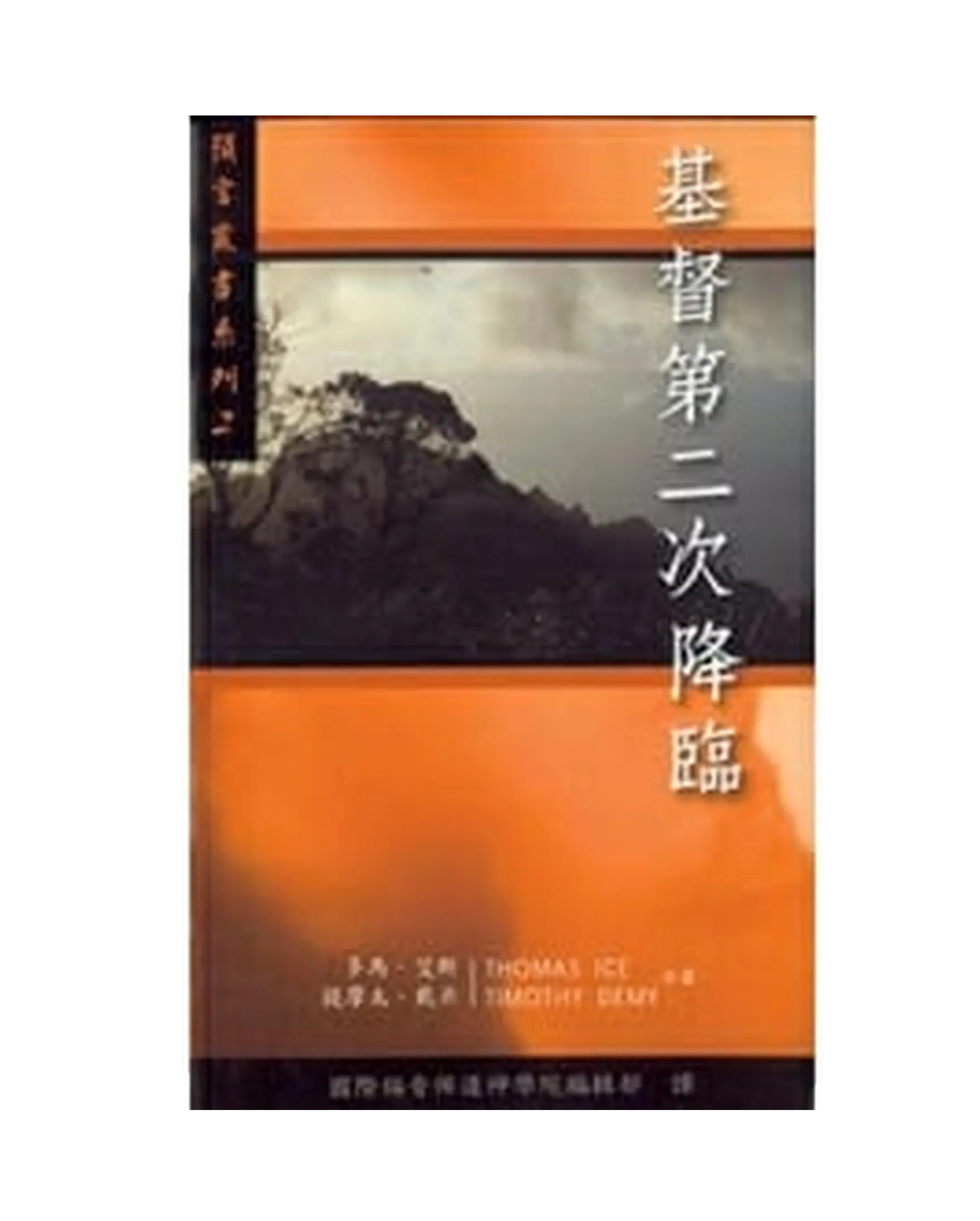 基督第二次降臨 書影