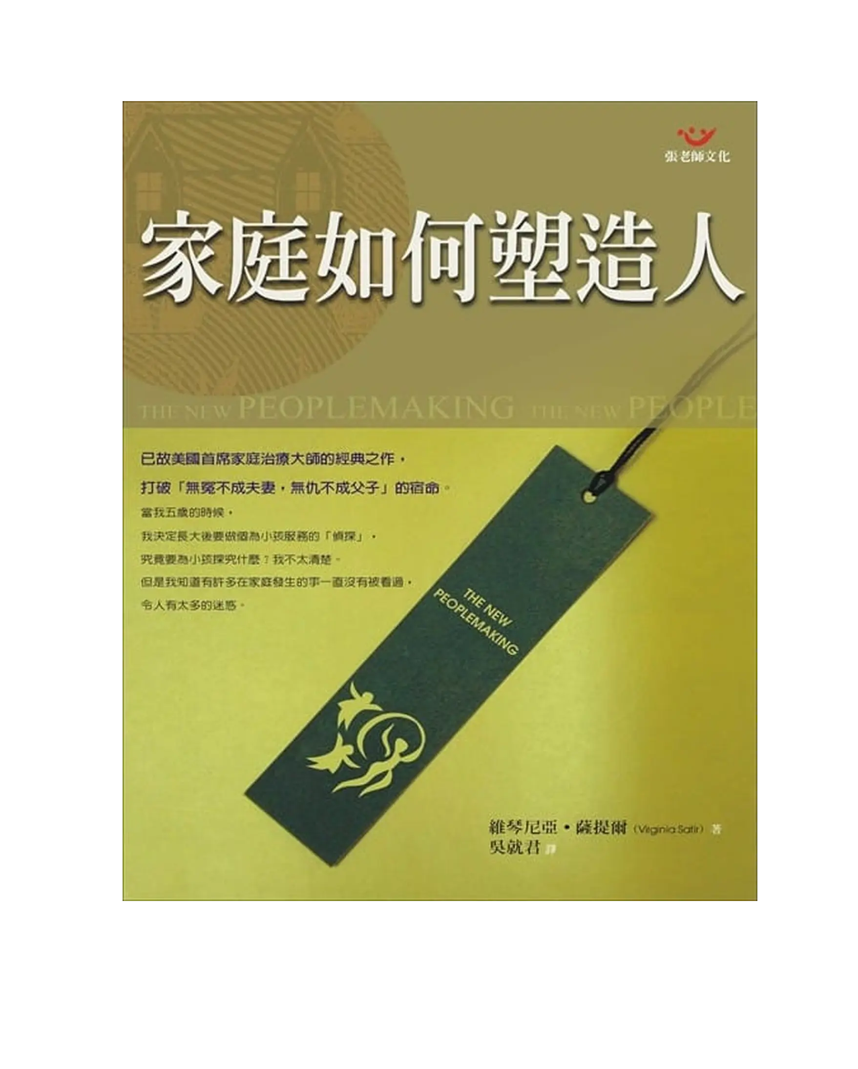 家庭如何塑造人（新版） 書影