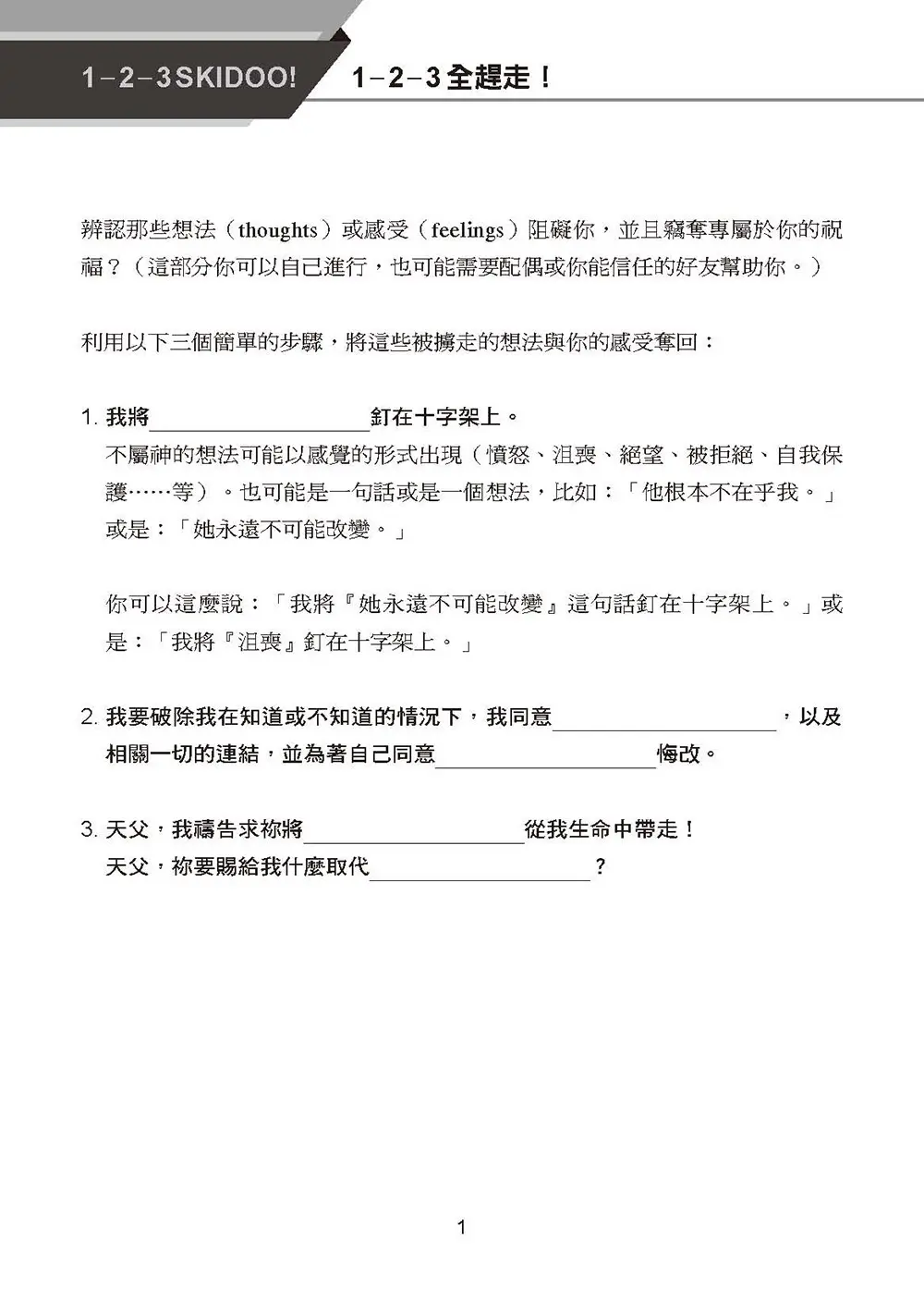 毫無隱藏：工具手冊(禱告服事與內在醫治) 書摘 b1