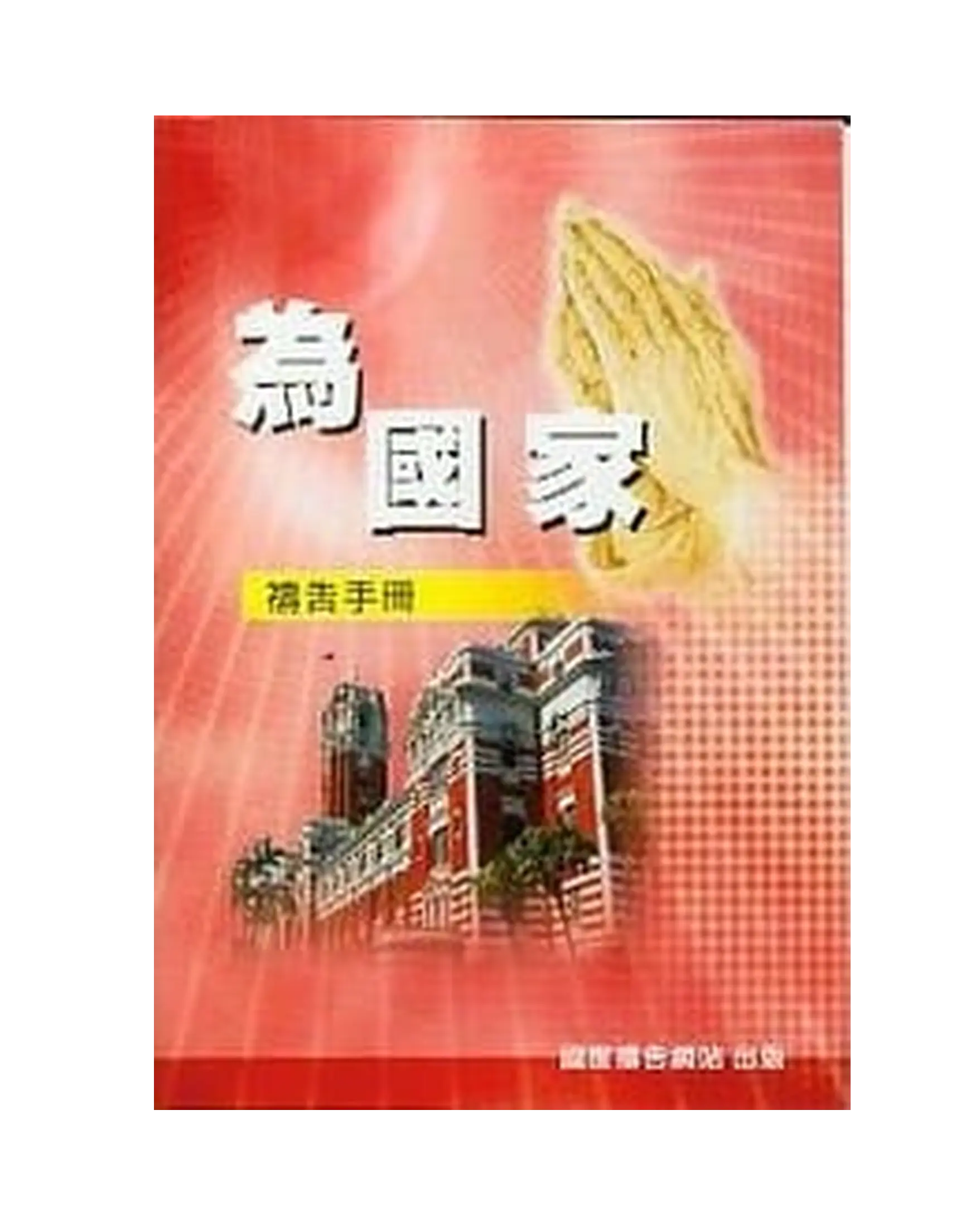 為國家禱告文小冊 (售完斷版) 書影 為國家禱告文小冊 (售完斷版) 書影