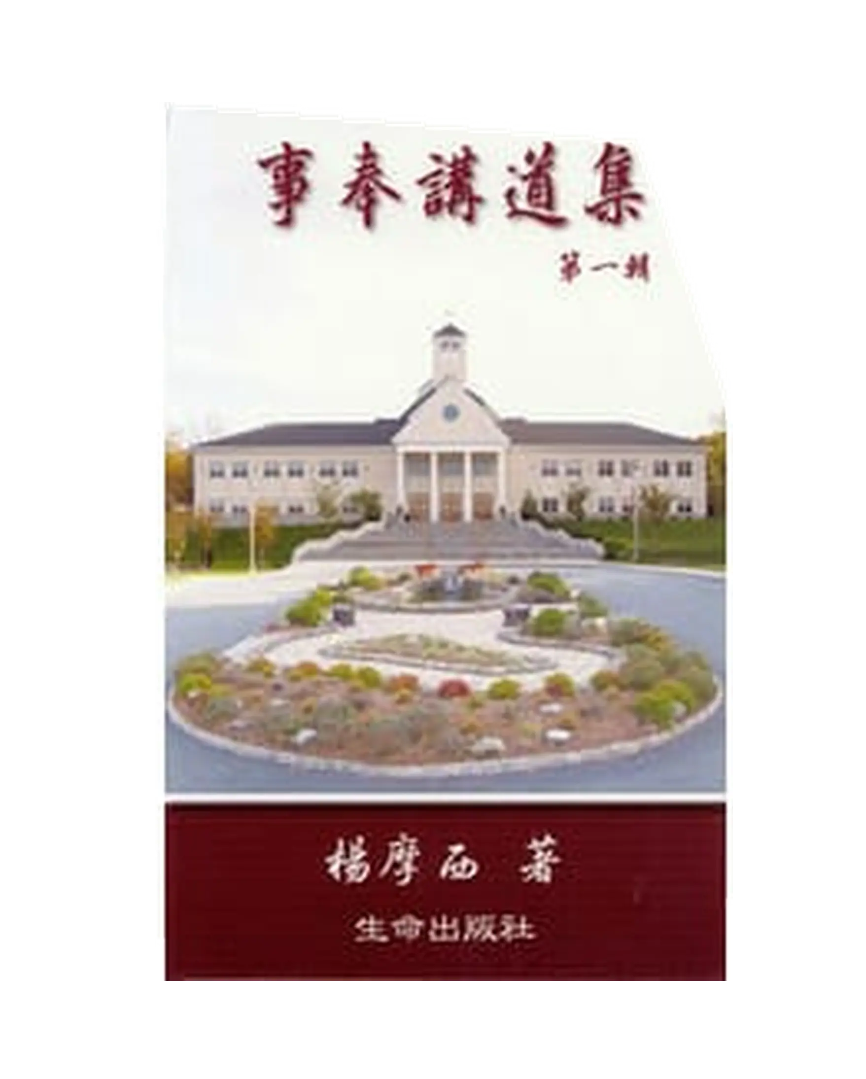 事奉講道集（一） 書影