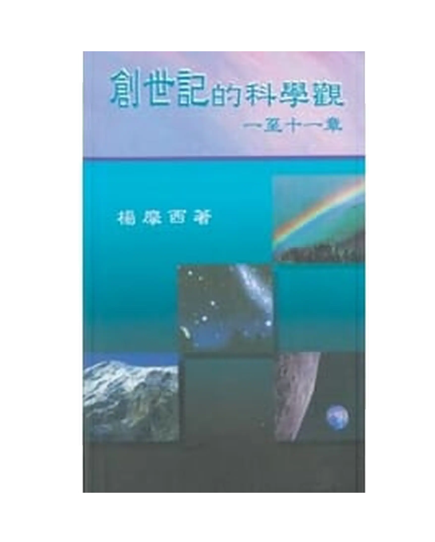創世記的科學觀 書影