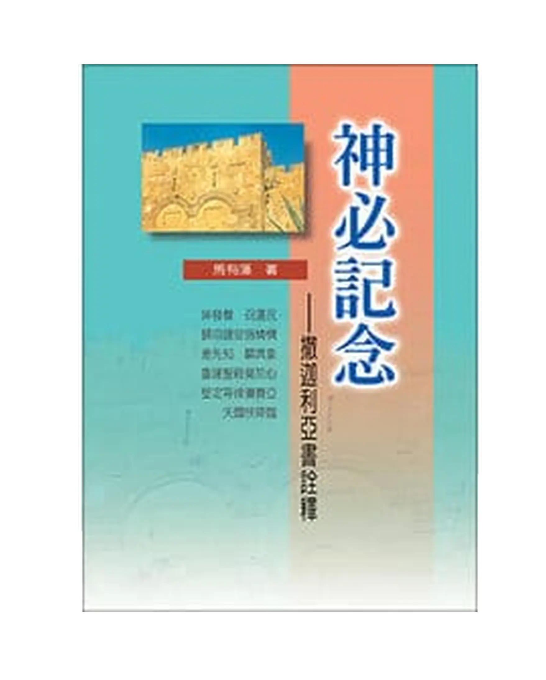 神必記念──撒迦利亞書詮釋 POD 書影