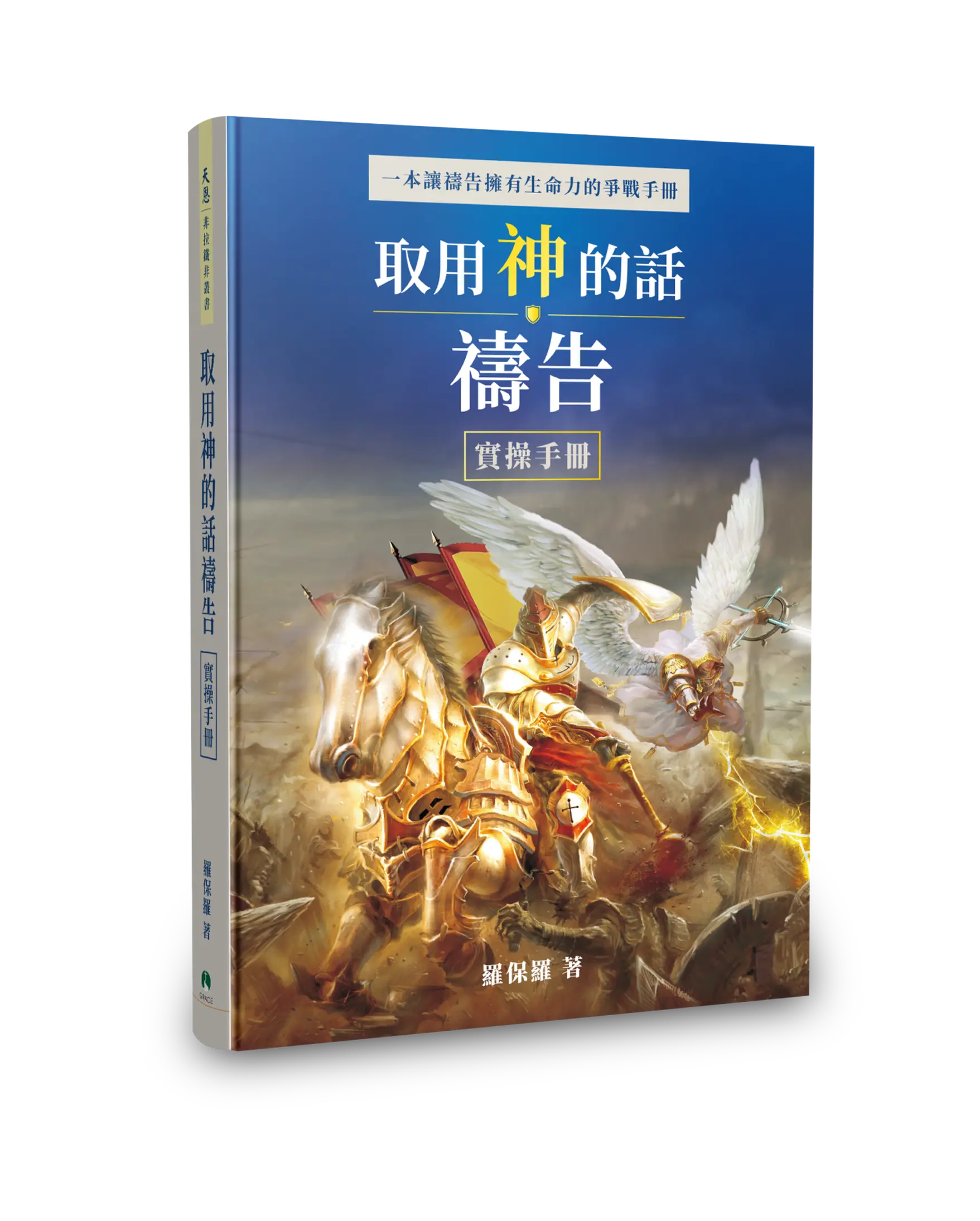 取用神的話禱告 實操手冊 (繁體版) 書影