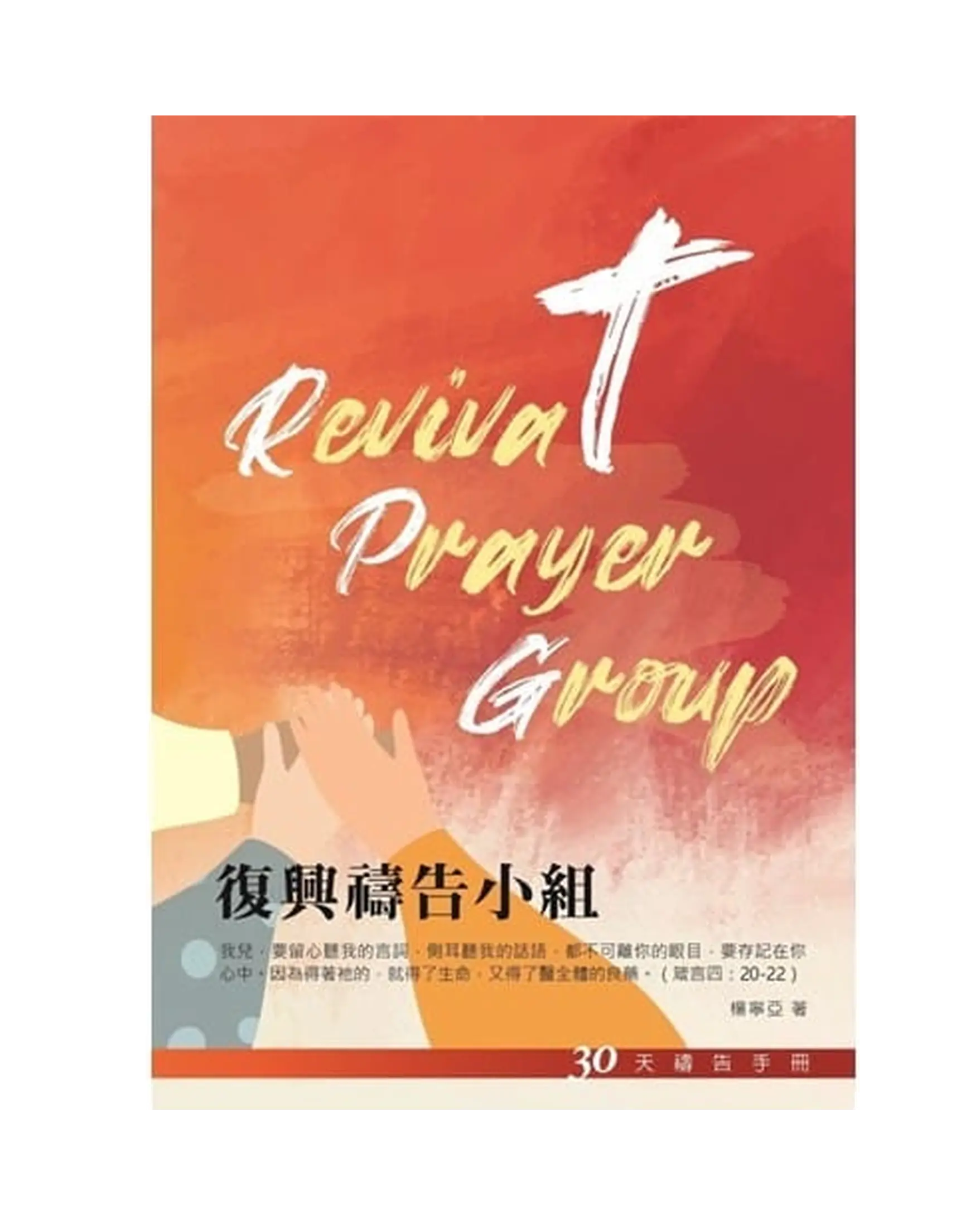 30天禱告手冊(31) 復興禱告小組 書影