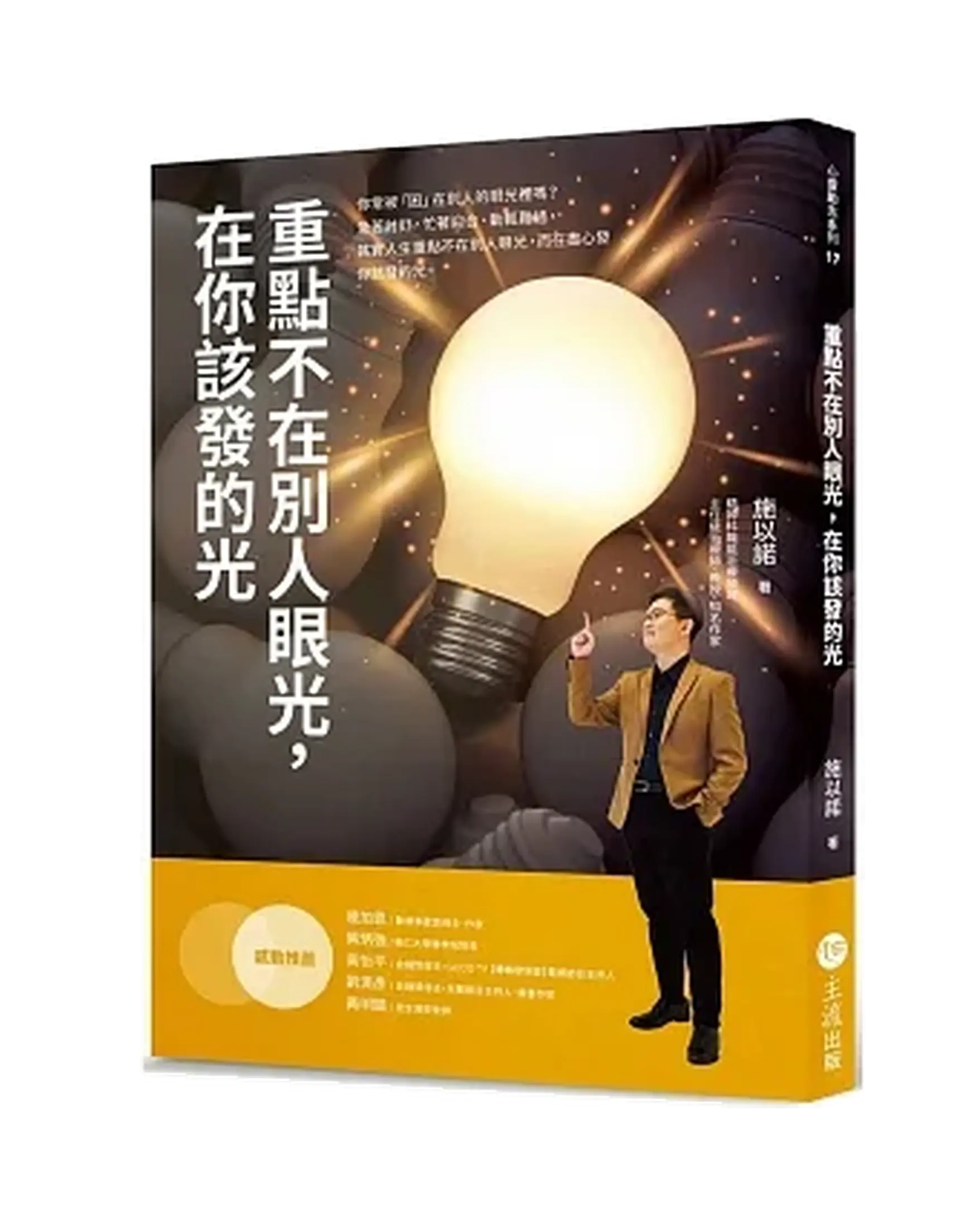 重點不在別人眼光，在你該發的光 書影