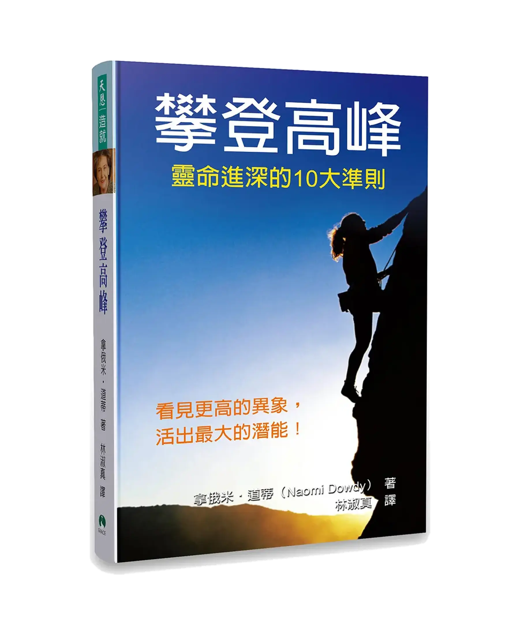 攀登高峰：靈命進深的10大準則 書影