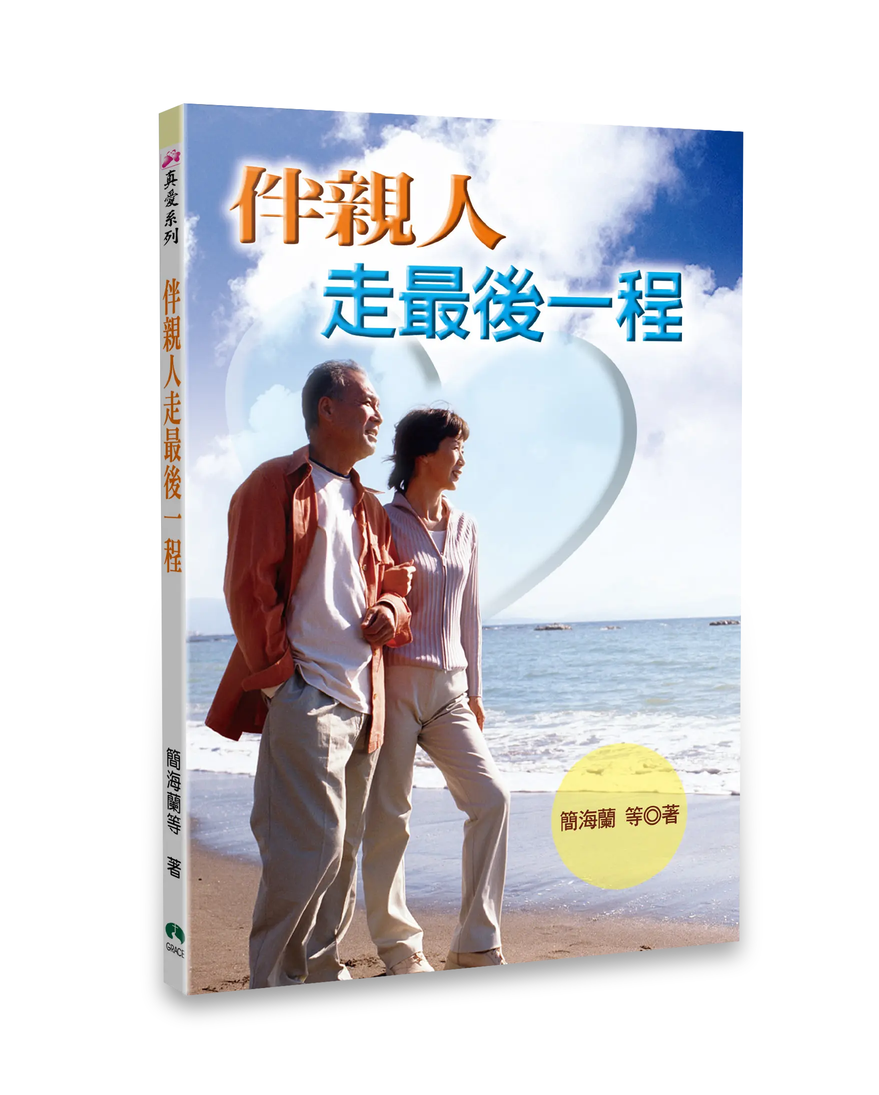 伴親人走最後一程(2CD有聲小冊) 書影 伴親人走最後一程(2CD有聲小冊) 書影