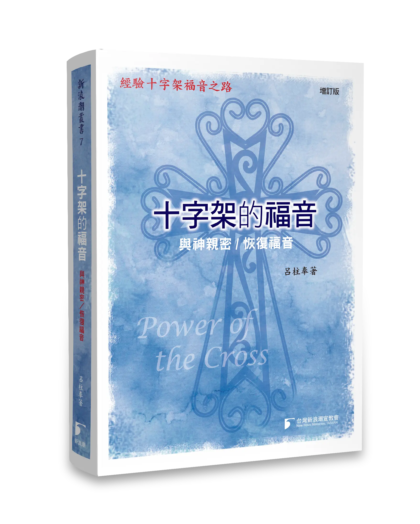 十字架的福音（增訂版） 書影