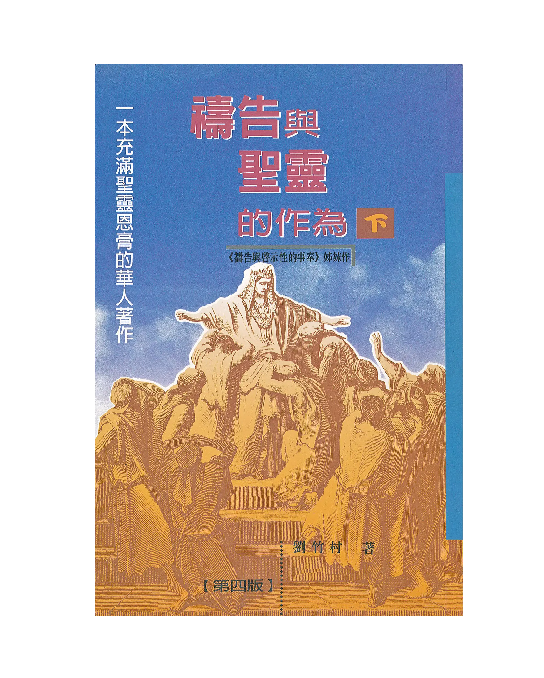 禱告與聖靈的作為（下冊） 首圖