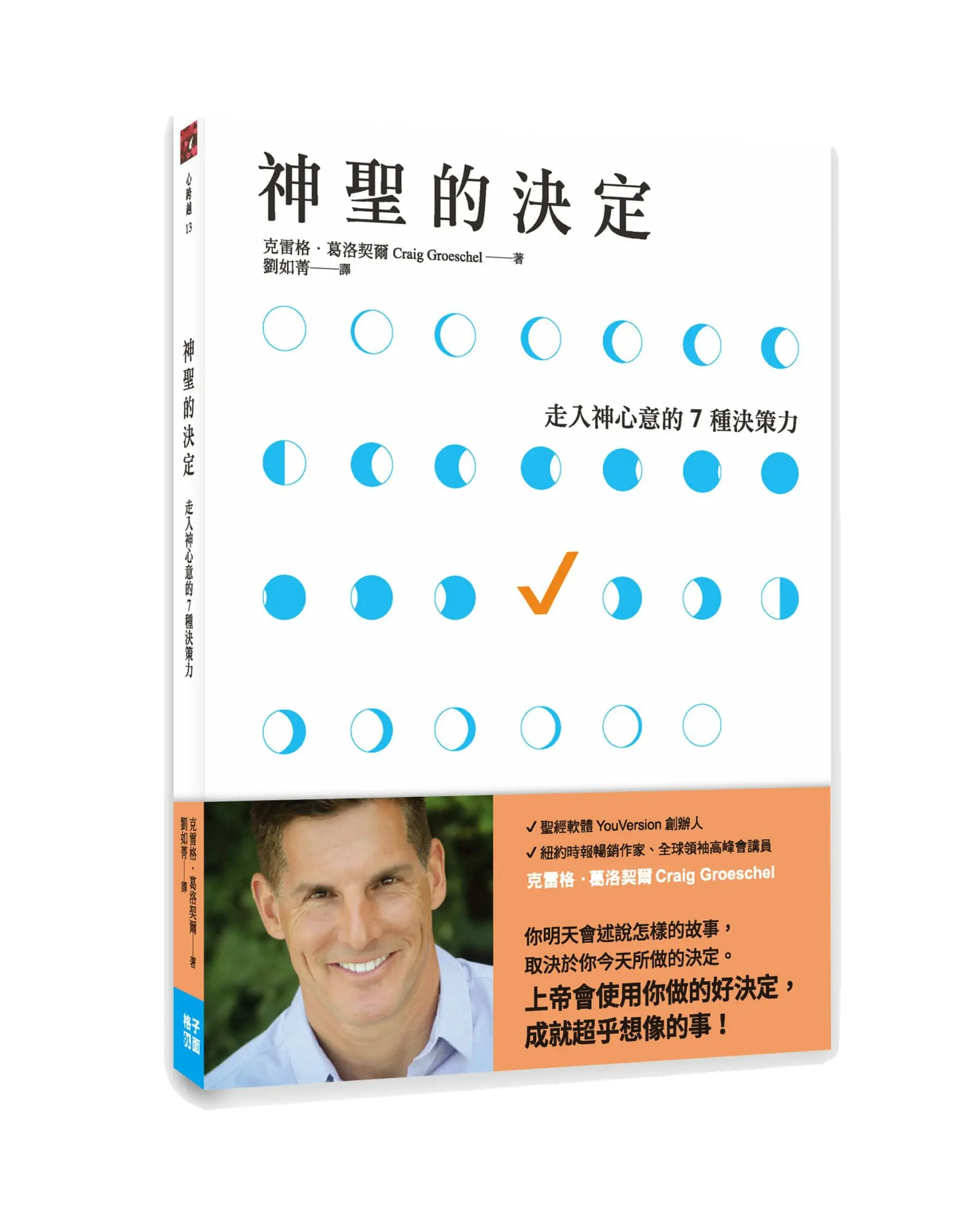 神聖的決定：走入神心意的7種決策力 書影