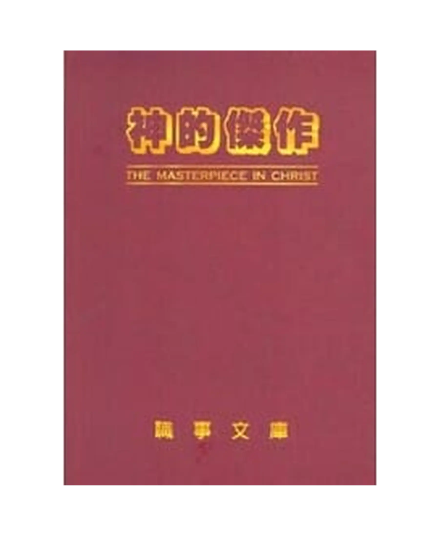 神的傑作 書影