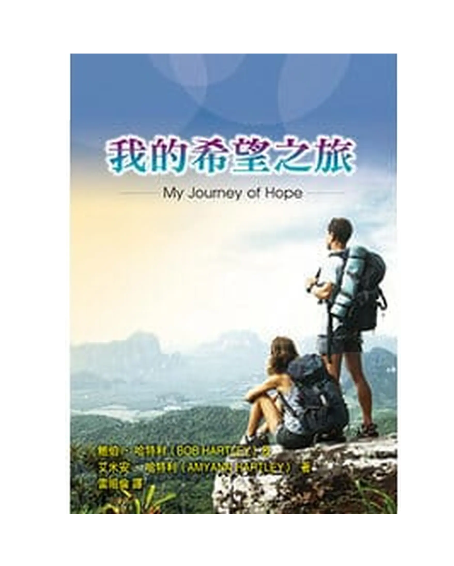 我的希望之旅 書影