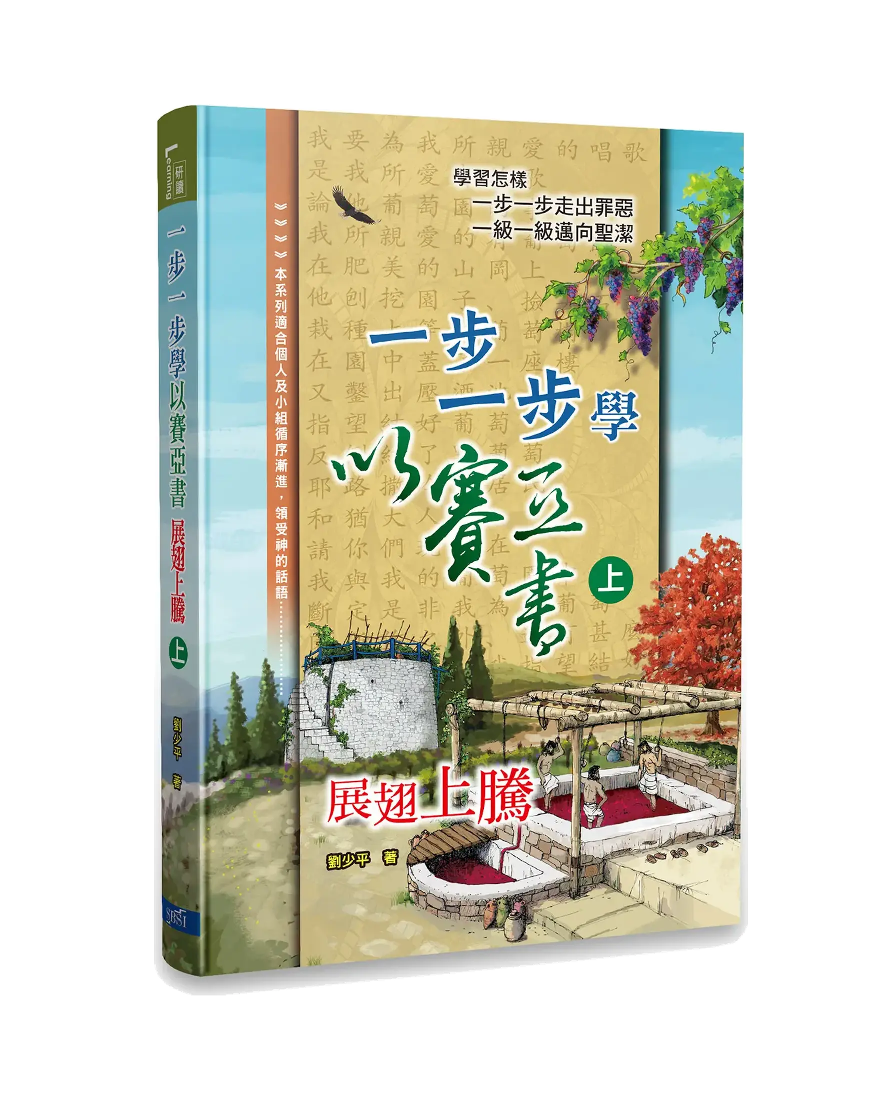 一步一步學以賽亞書—展翅上騰（上） 書影