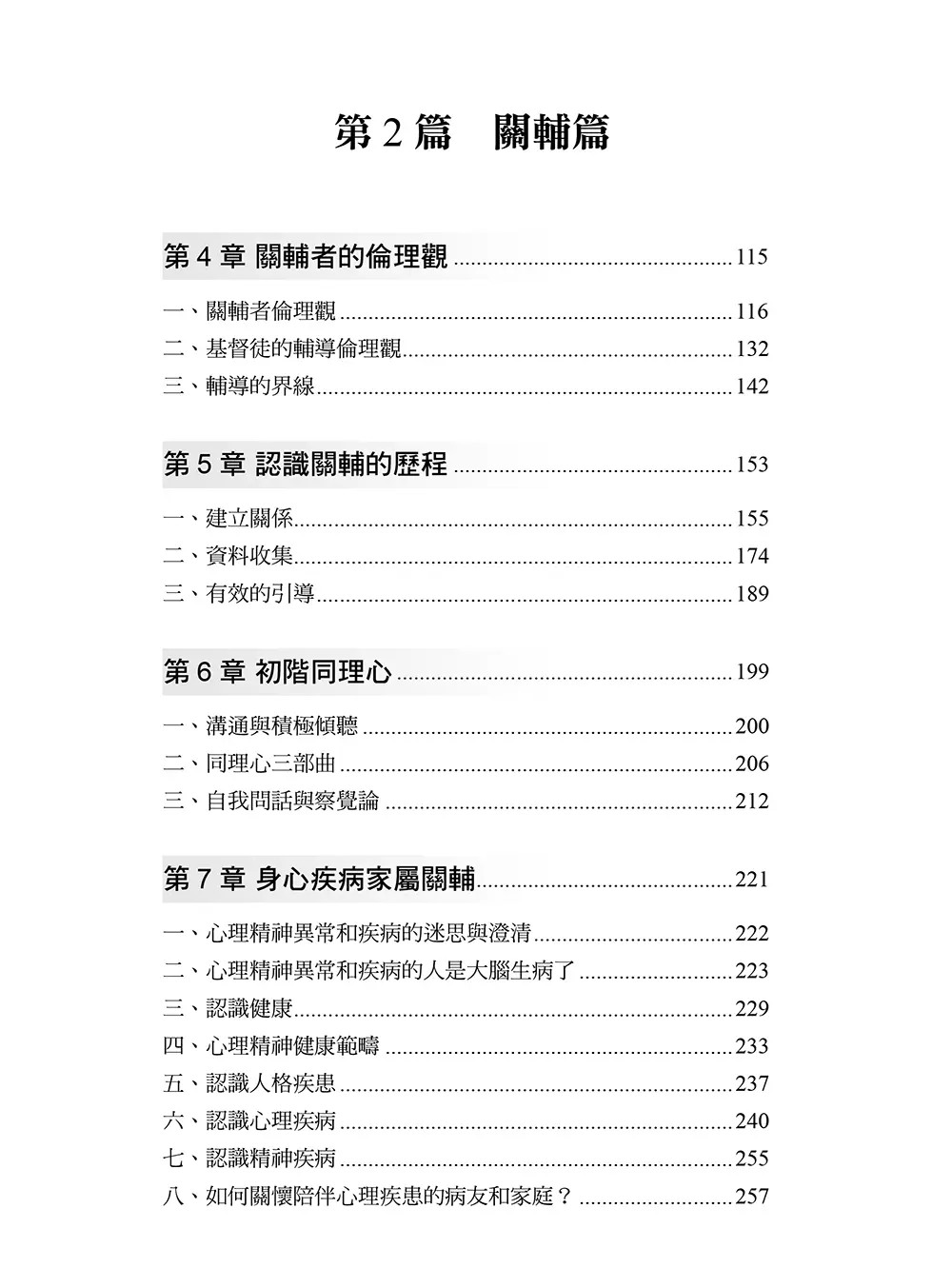 人人都能輔導：寫給有心助人者的理論與實務技巧 目錄 bi2