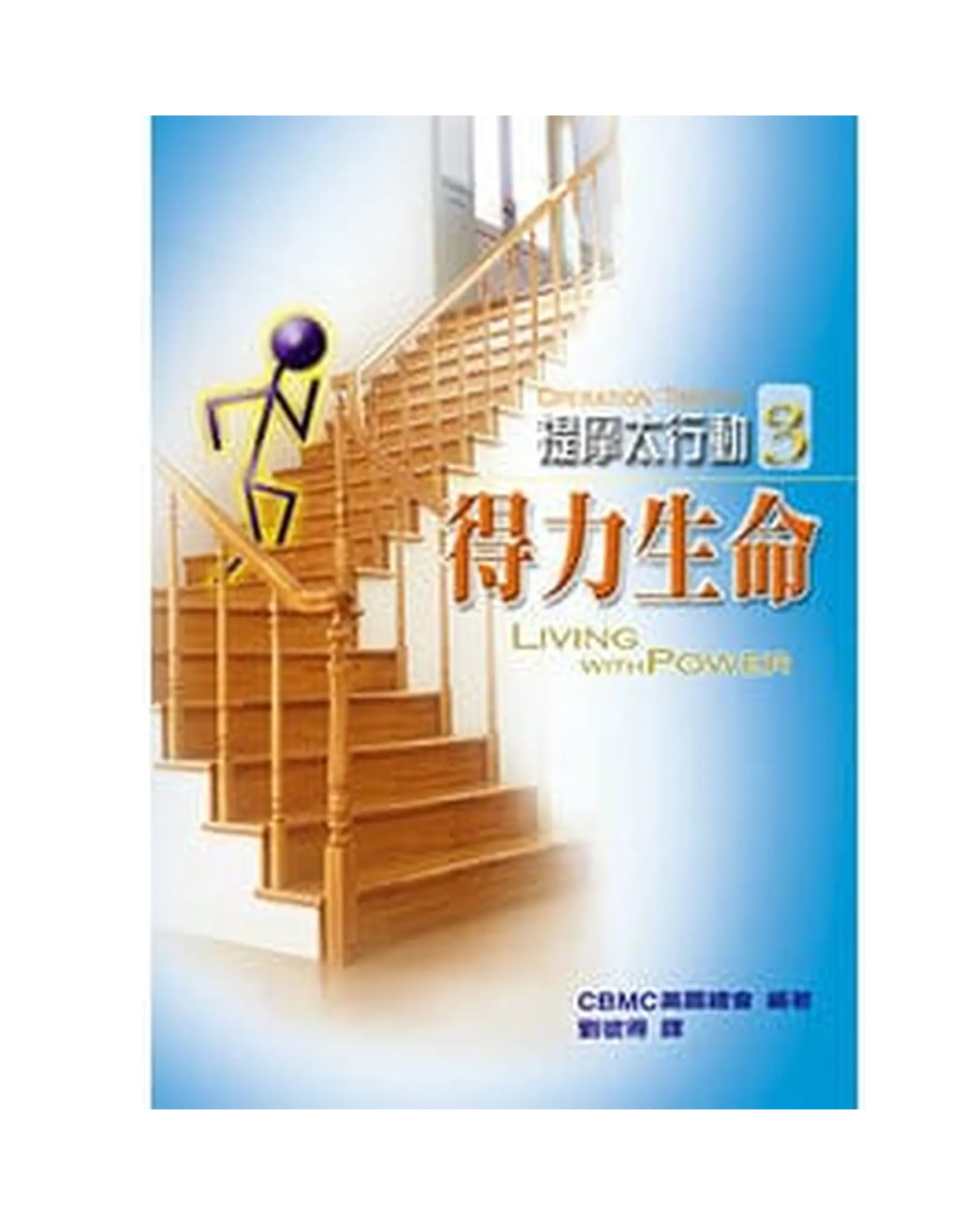 提摩太行動3：得力生命 書影