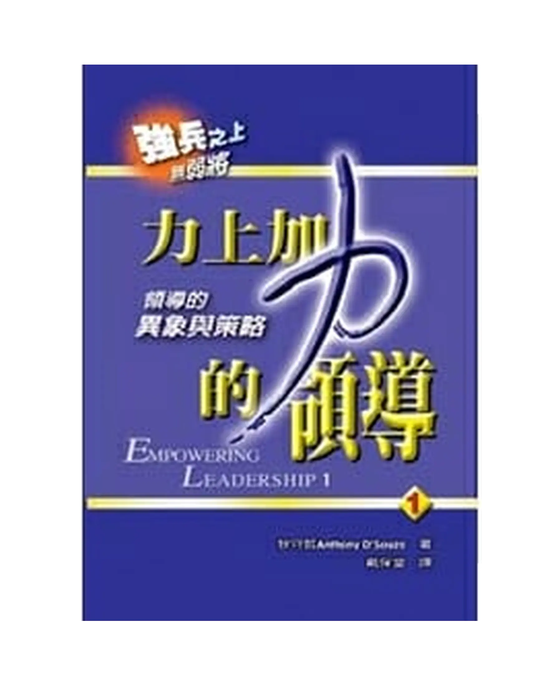 力上加力的領導1 書影