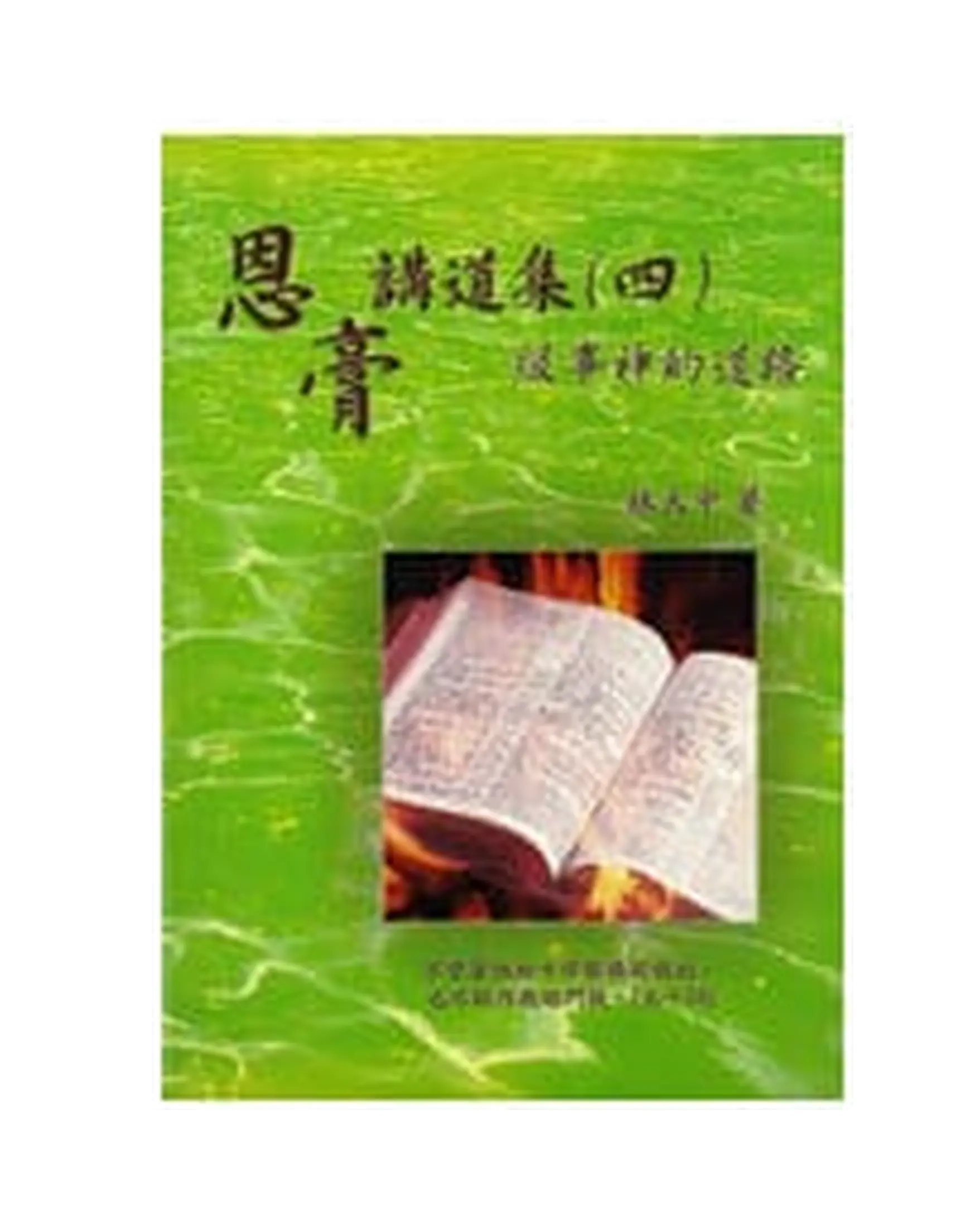 恩膏講道集(四) 書影 恩膏講道集(四) 書影
