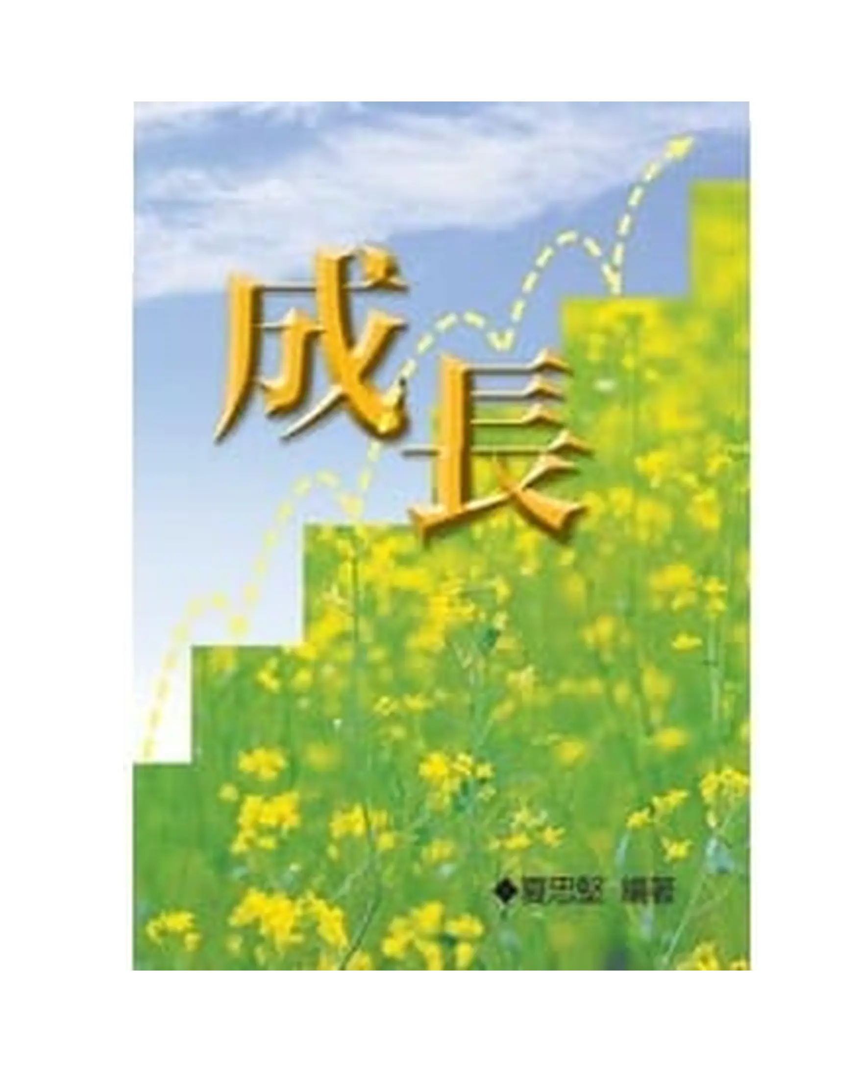 成長 書影