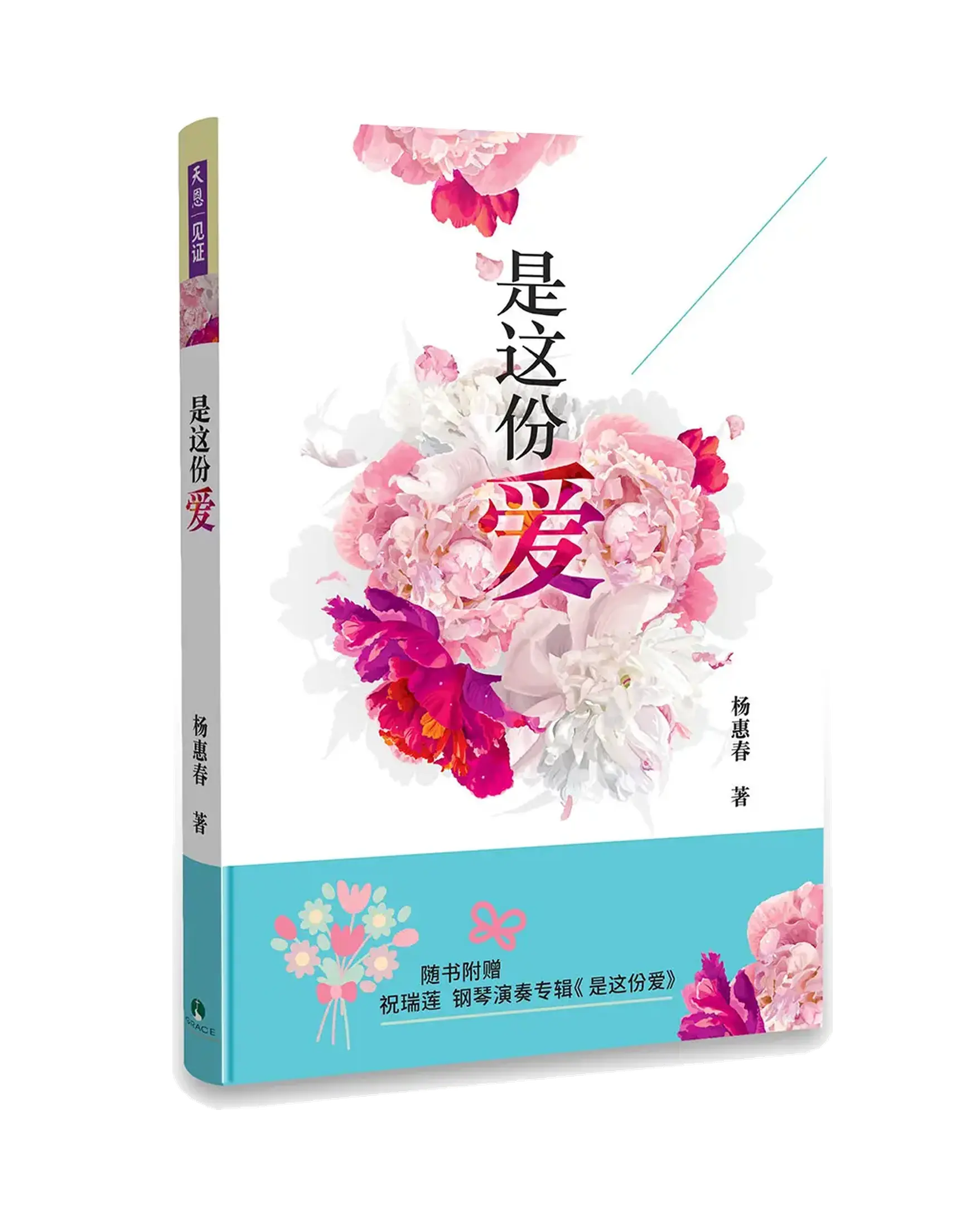 是這份愛（附祝瑞蓮鋼琴演奏CD） 書影