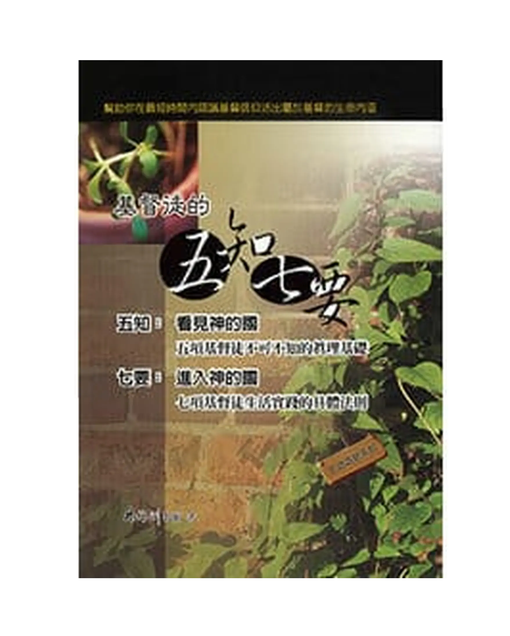 基督徒的五知七要 書影
