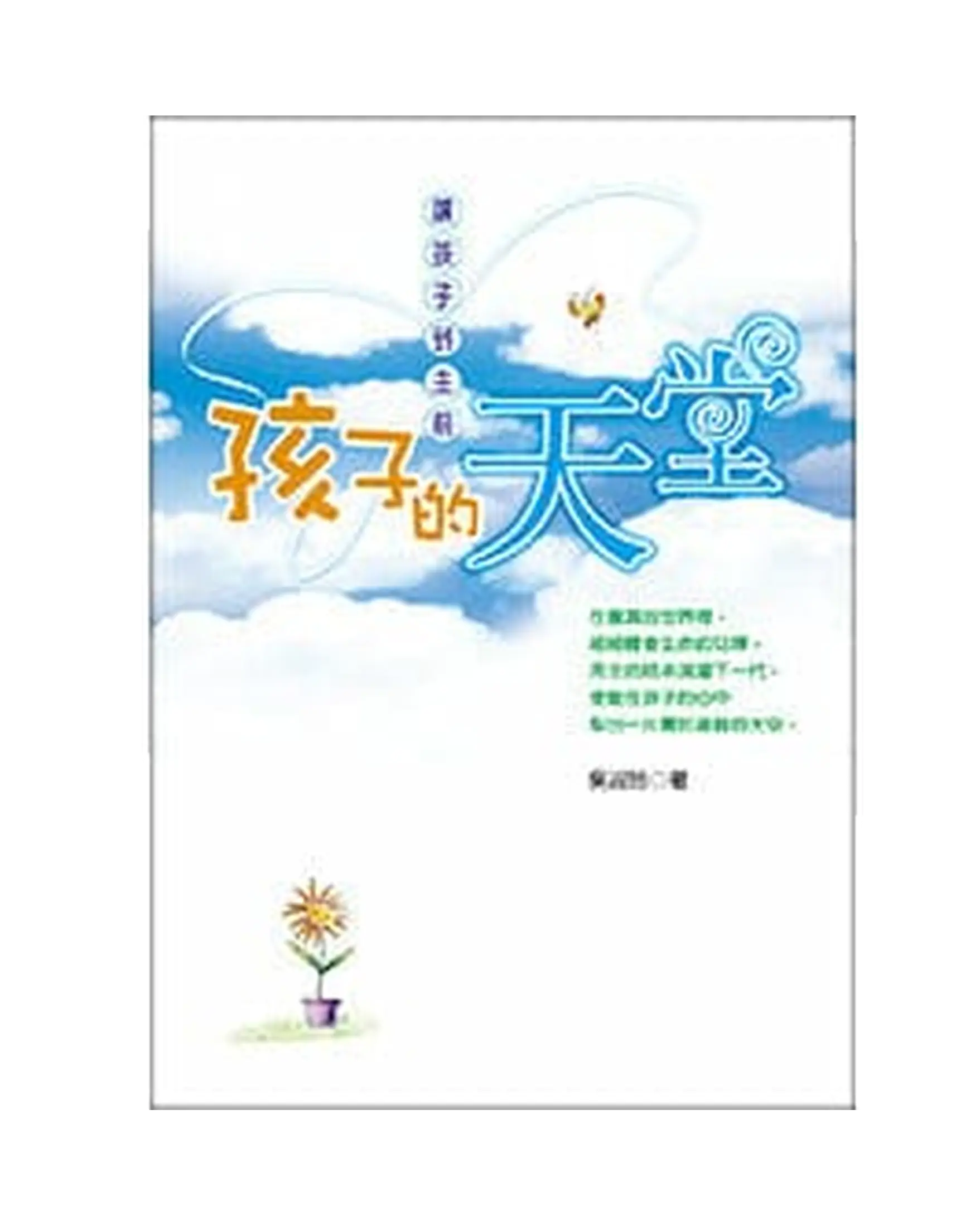 孩子的天堂 書影