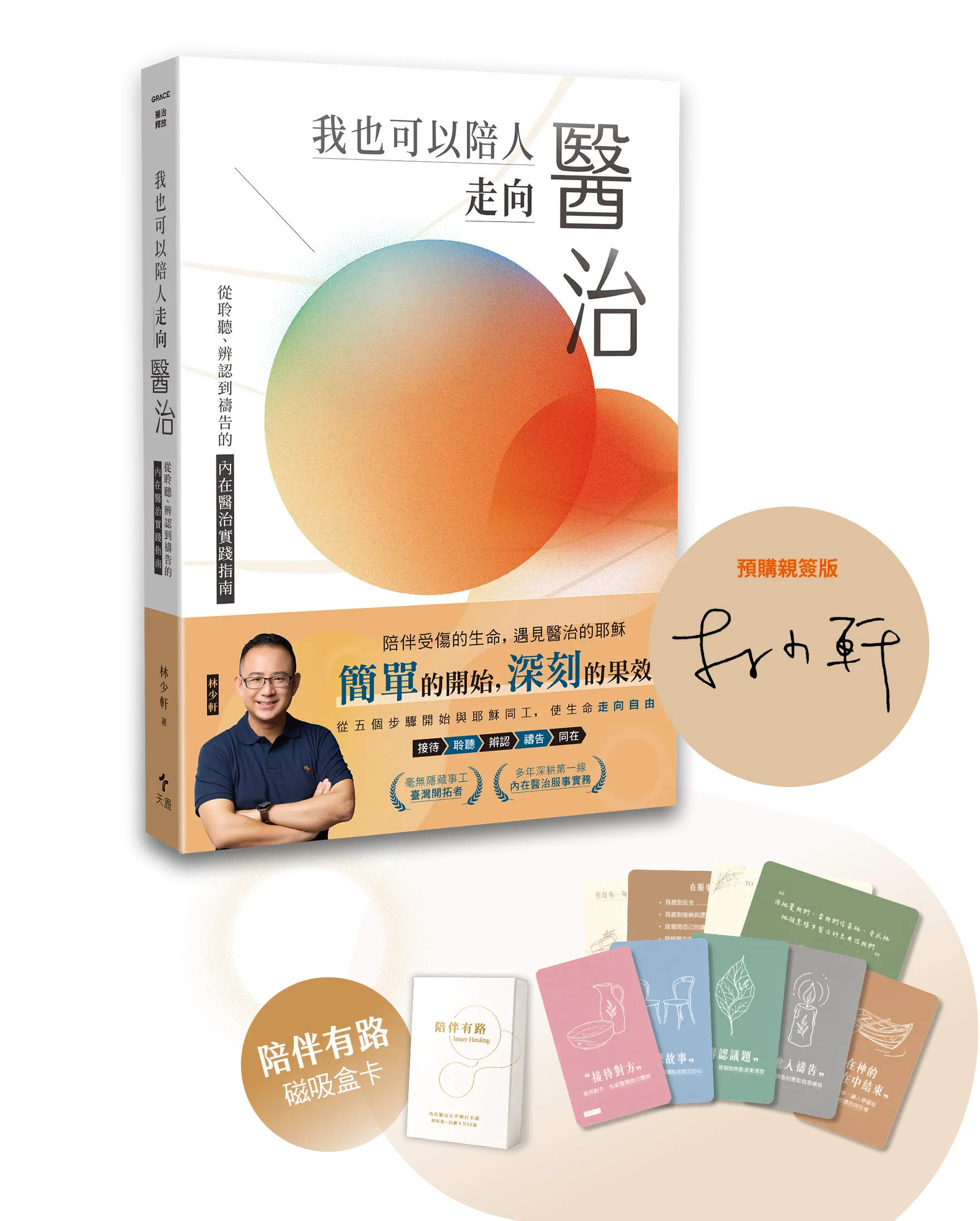我也可以陪人走向醫治 書小卡套組作者親簽2