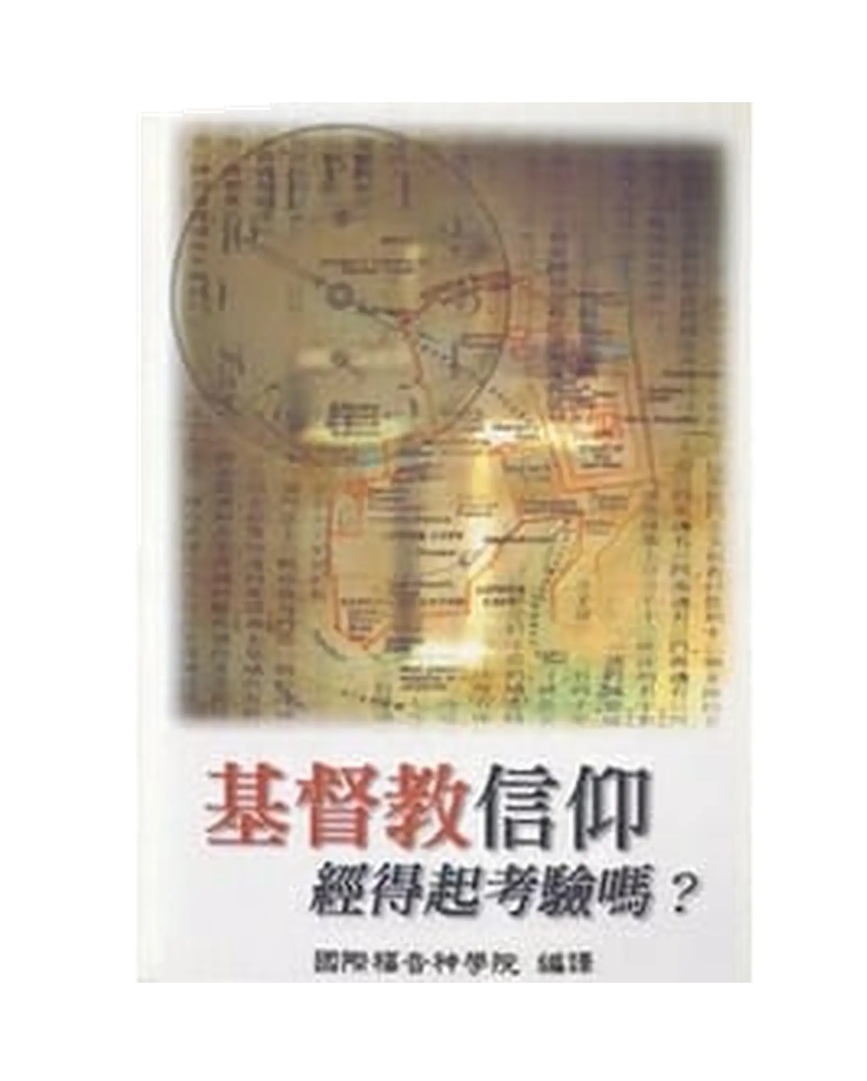 基督教信仰經得起考驗嗎？ 書影