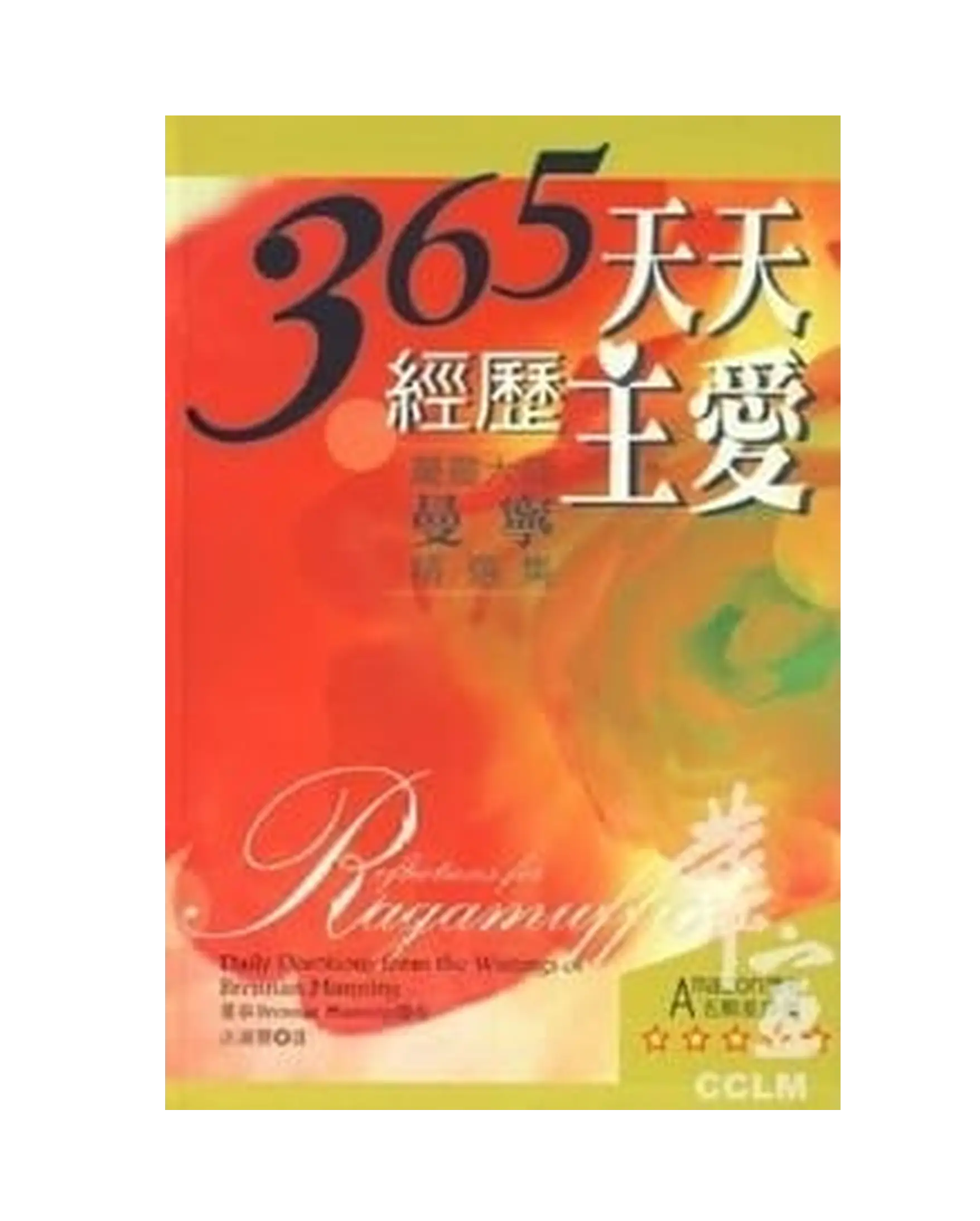 365天天經歷主愛 書影