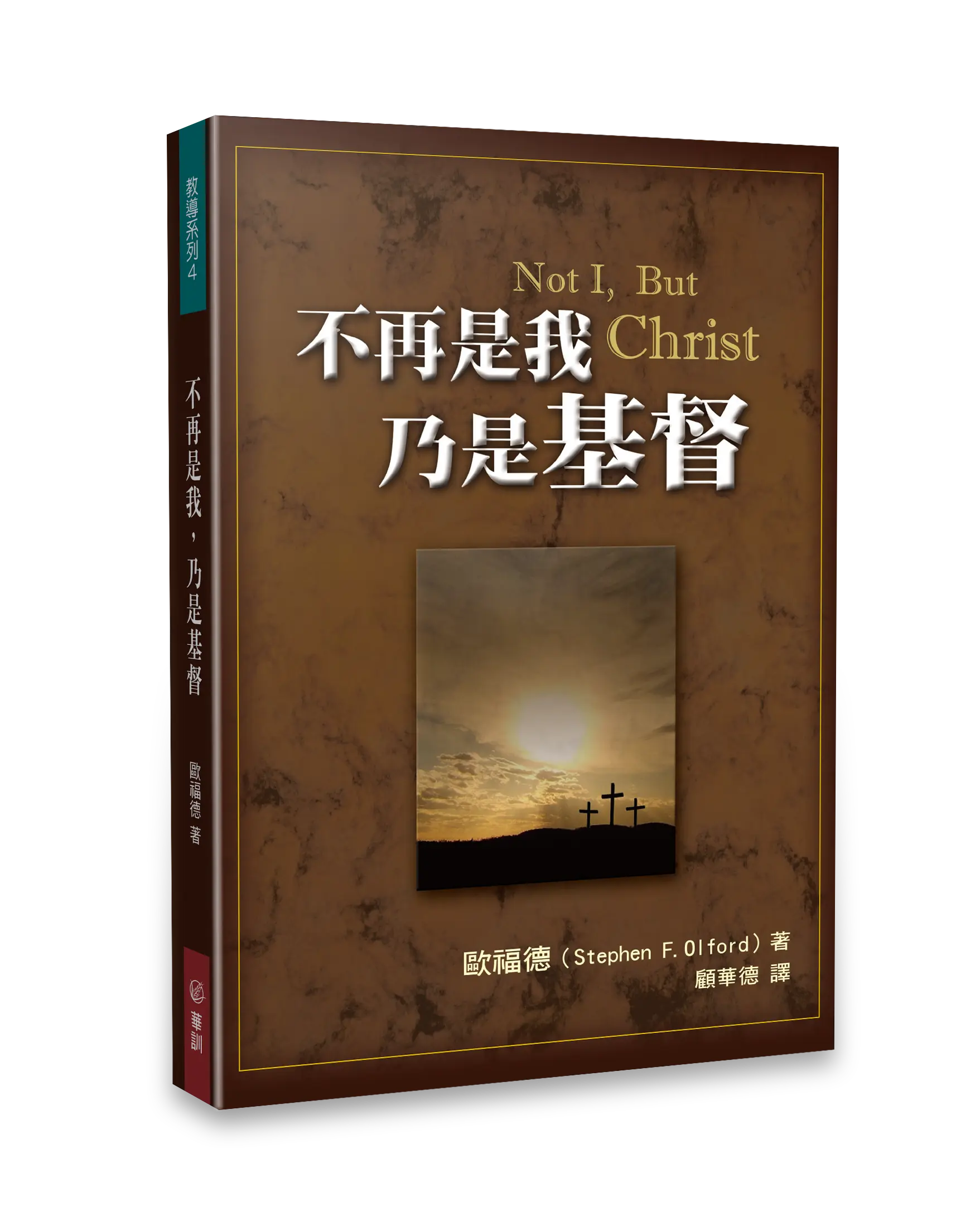 不再是我,乃是基督 書影 不再是我,乃是基督 書影
