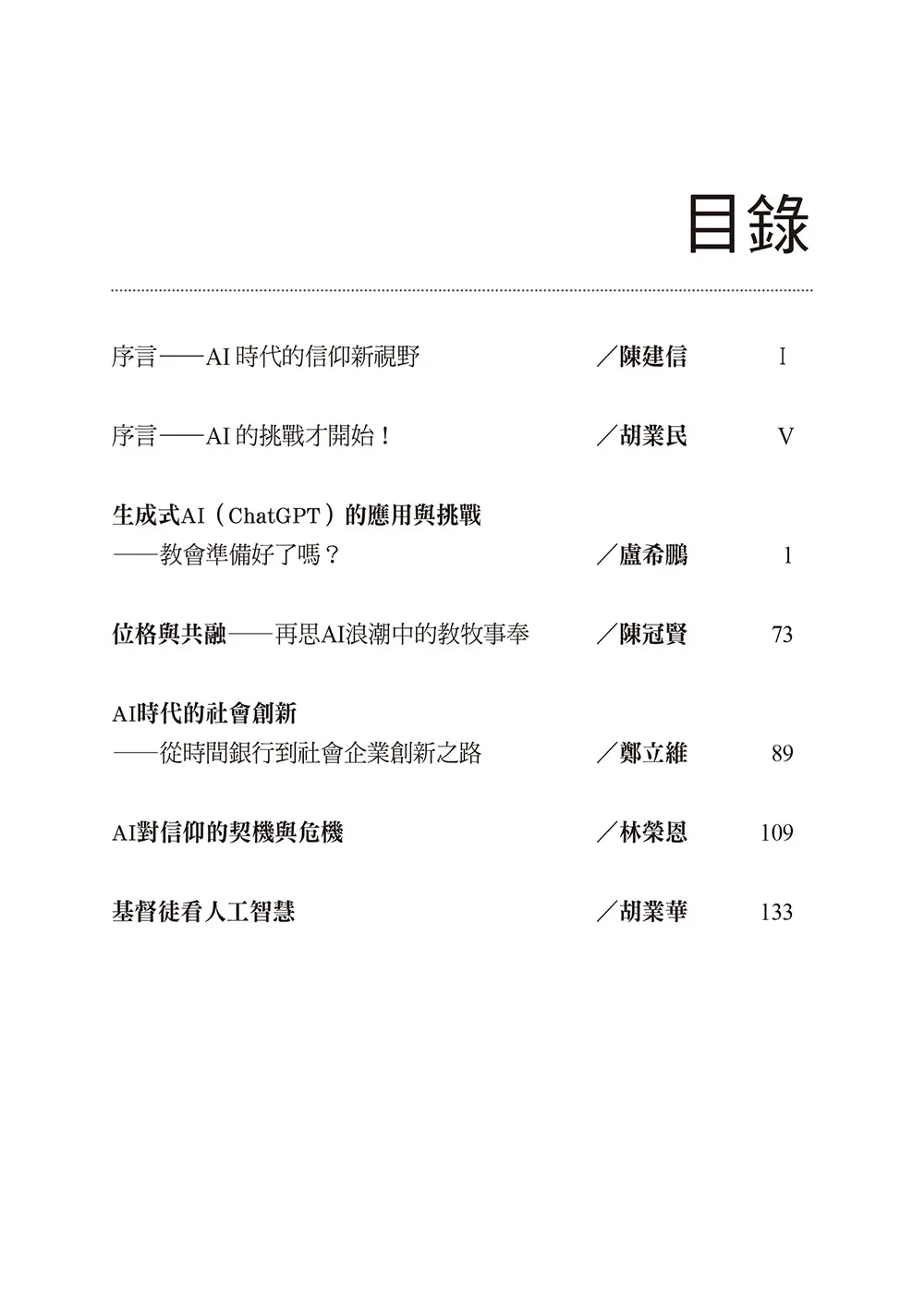 ChatGPT來了:AI時代的挑戰和因應之道 目錄 bi1