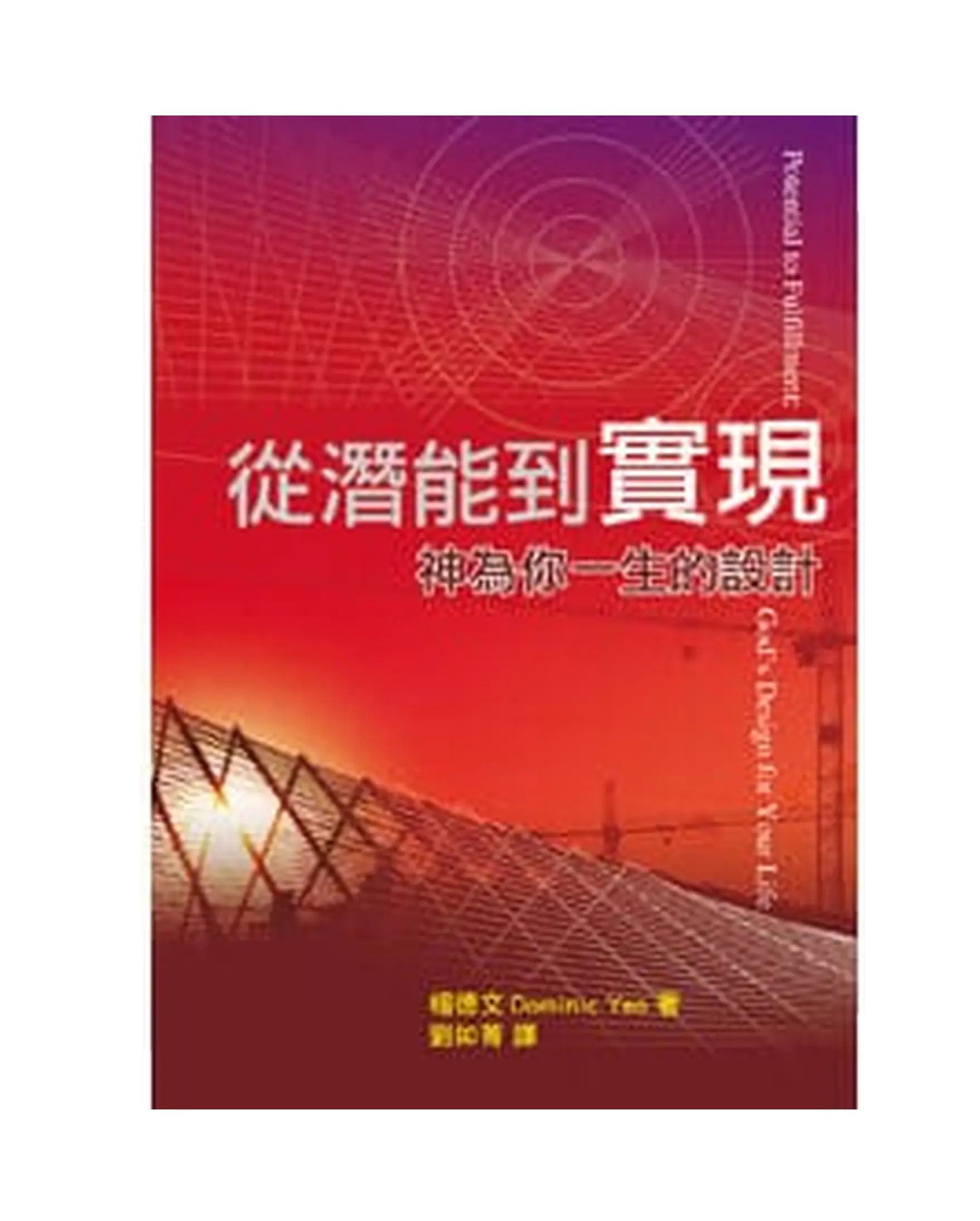 從潛能到實現：神為你一生的設計 書影