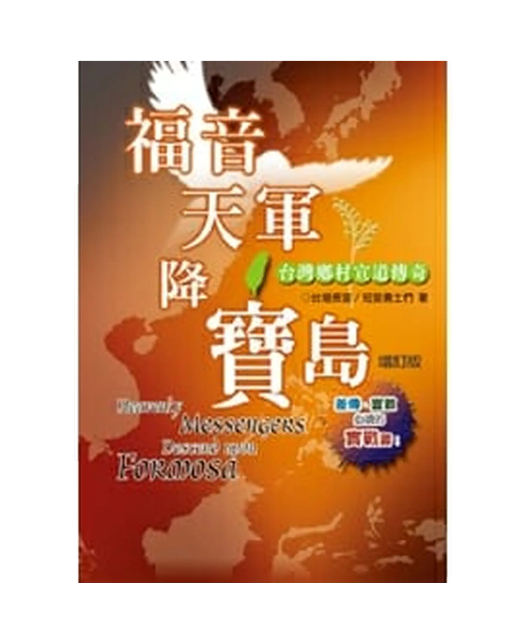 福音天軍降寶島 書影