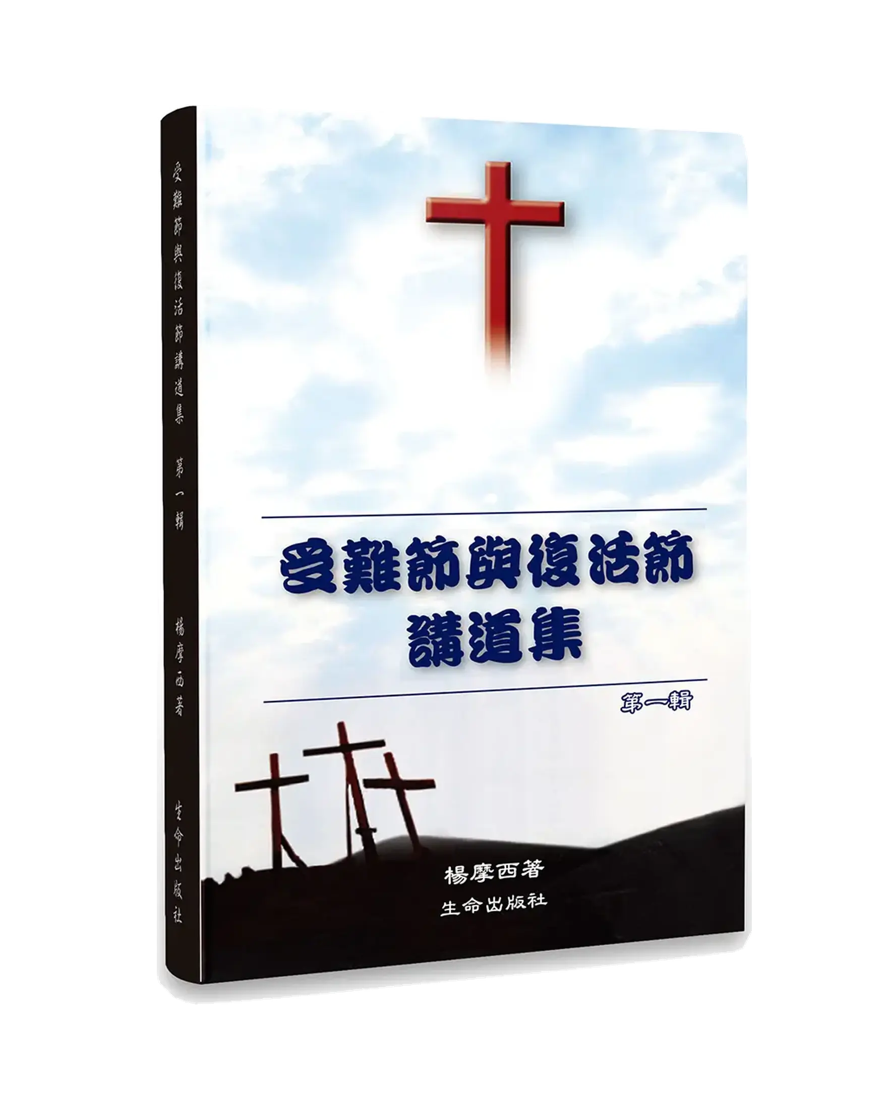 受難節與復活節講道集（一）（精裝） 書影