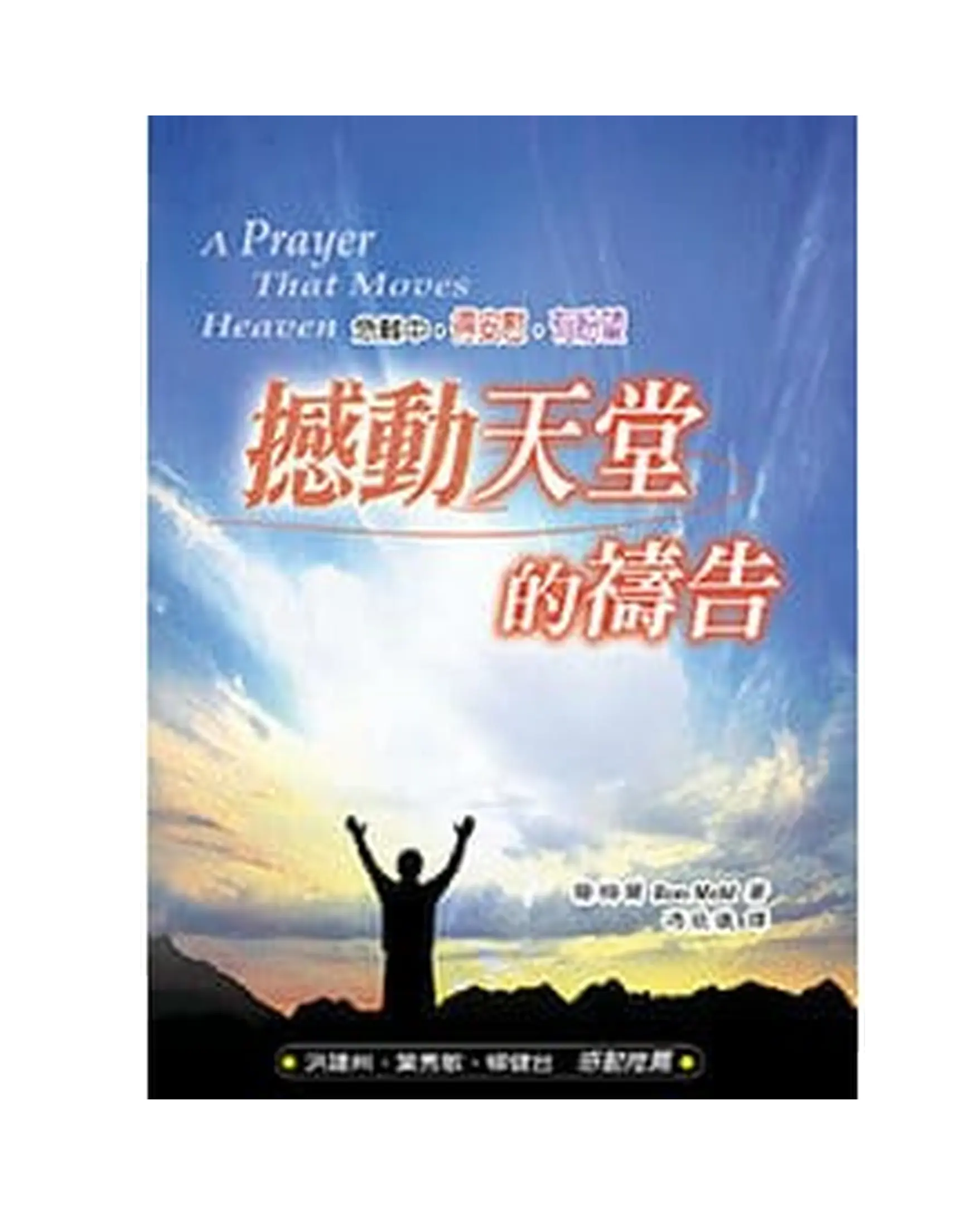 撼動天堂的禱告 書影 撼動天堂的禱告 書影