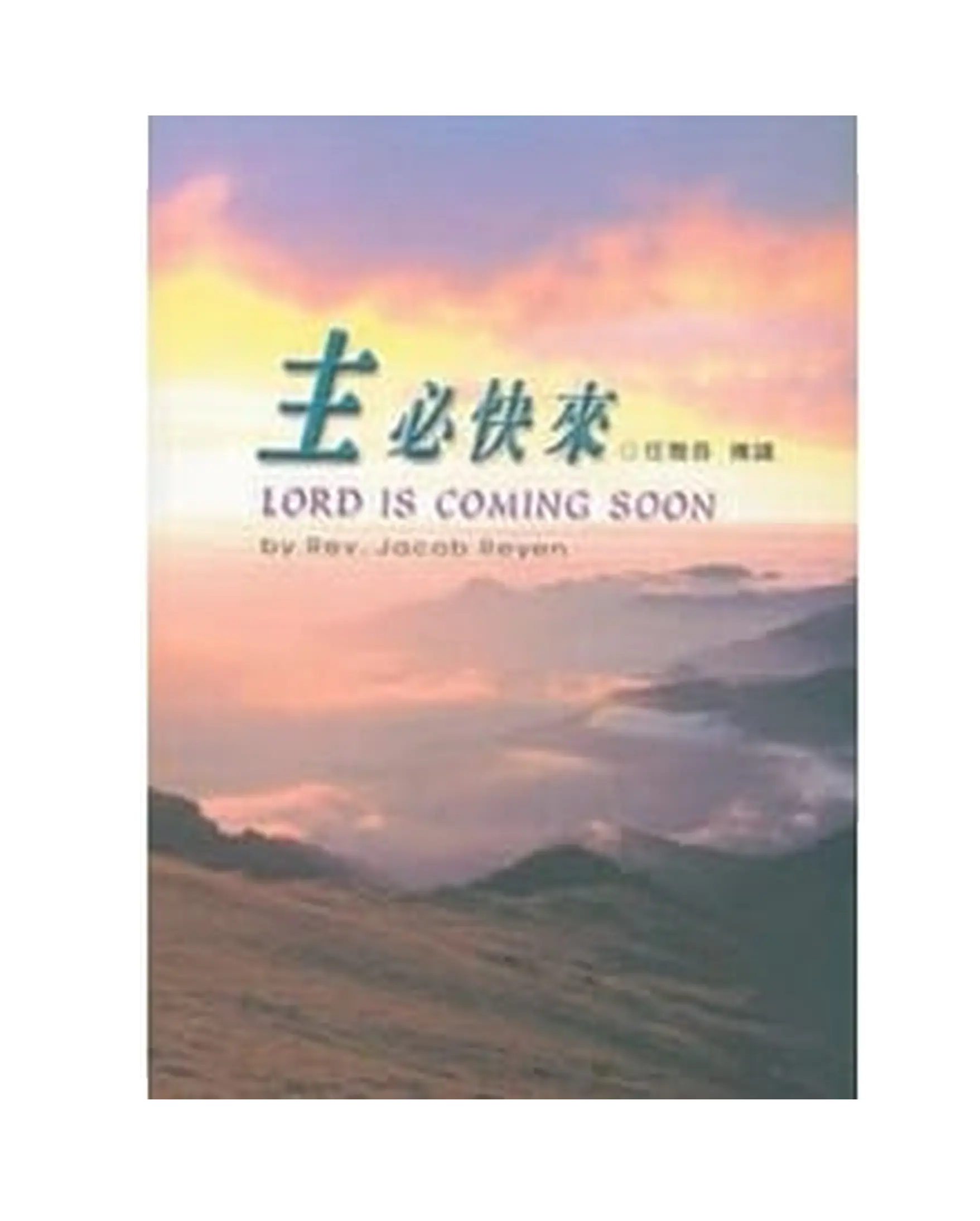 主必快來 書影