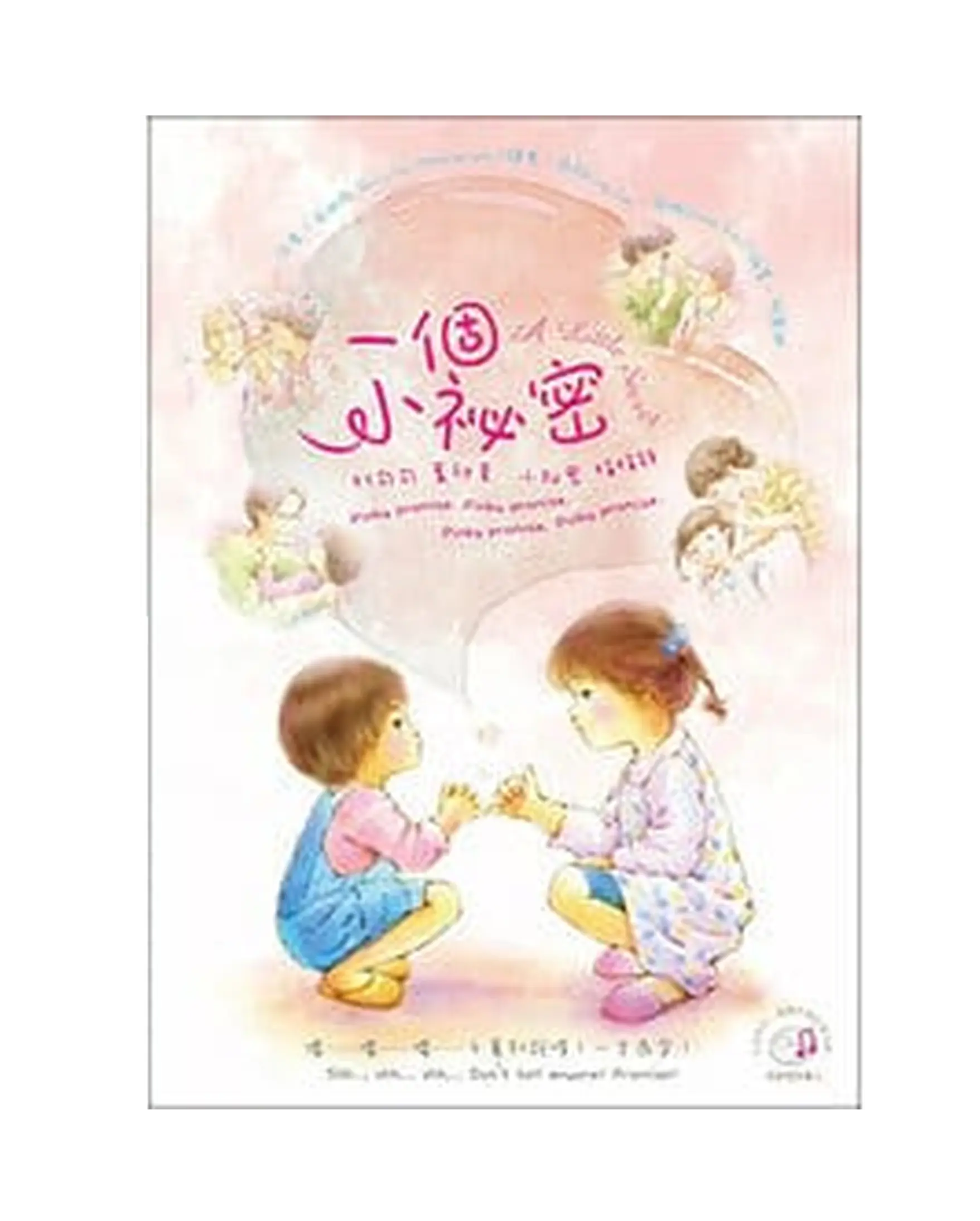 一個小祕密(中、英對照&附光碟) 書影