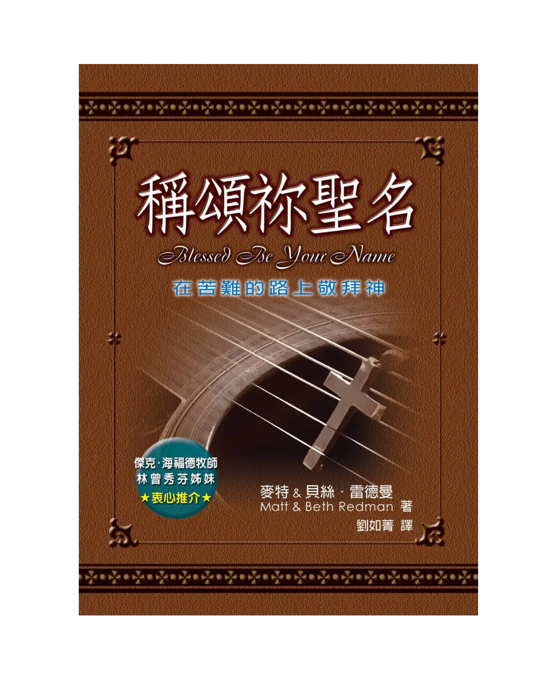 稱頌你聖名 書影 稱頌你聖名 書影