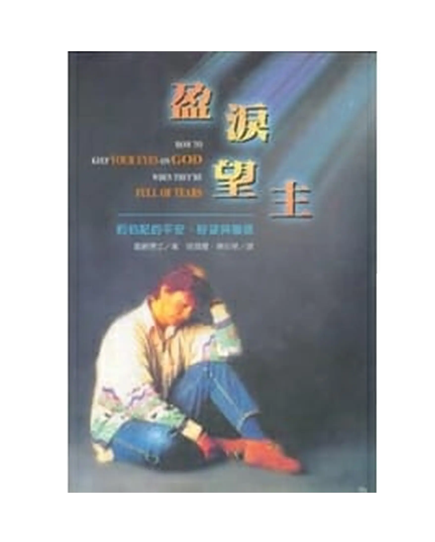 盈淚望主 書影 盈淚望主 書影
