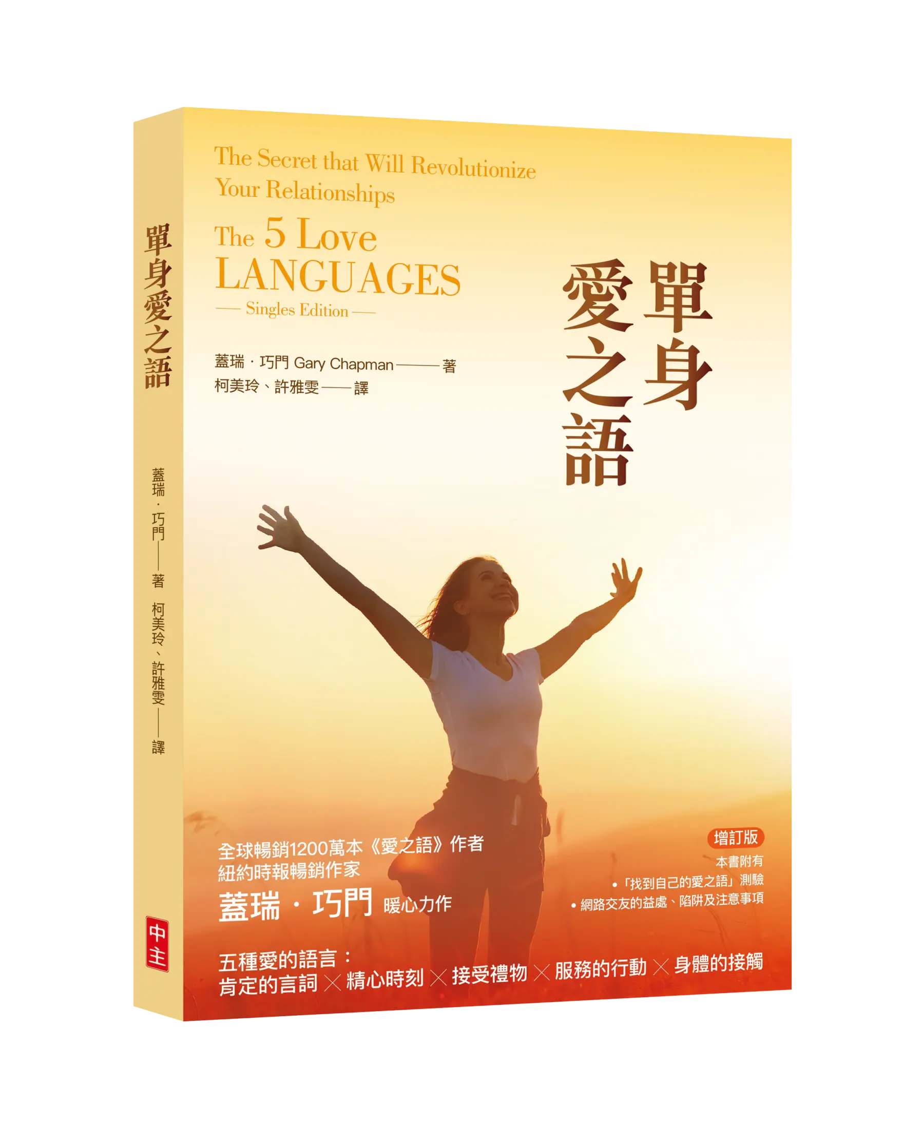 單身愛之語(增訂版) 書影