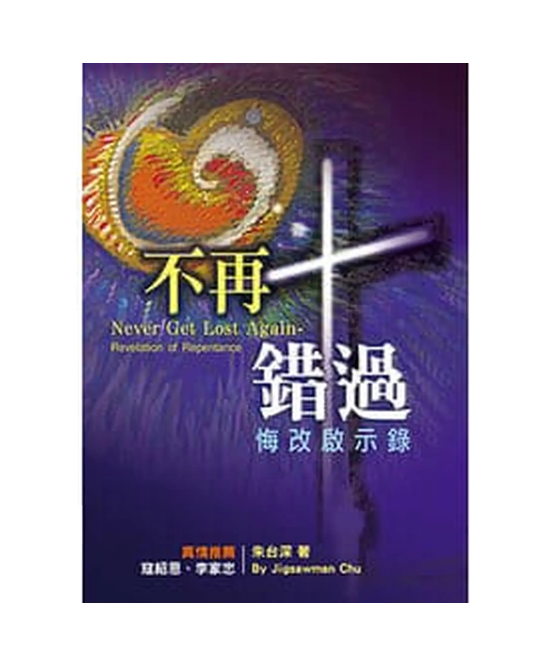 不再錯過：悔改啟示錄 書影