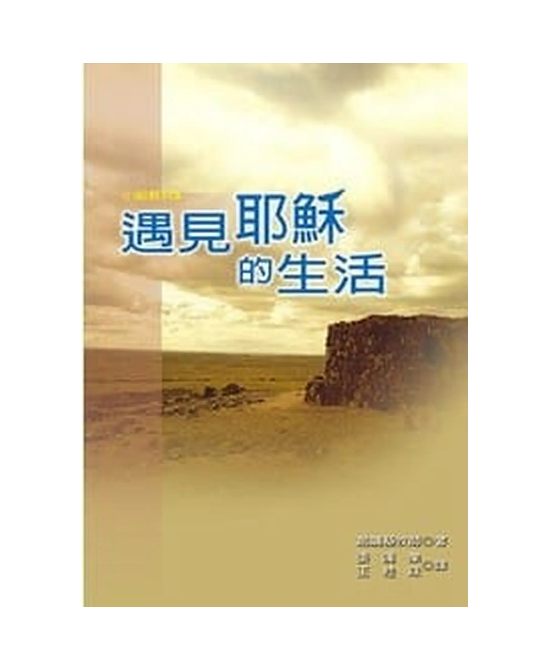 遇見耶穌的生活 書影