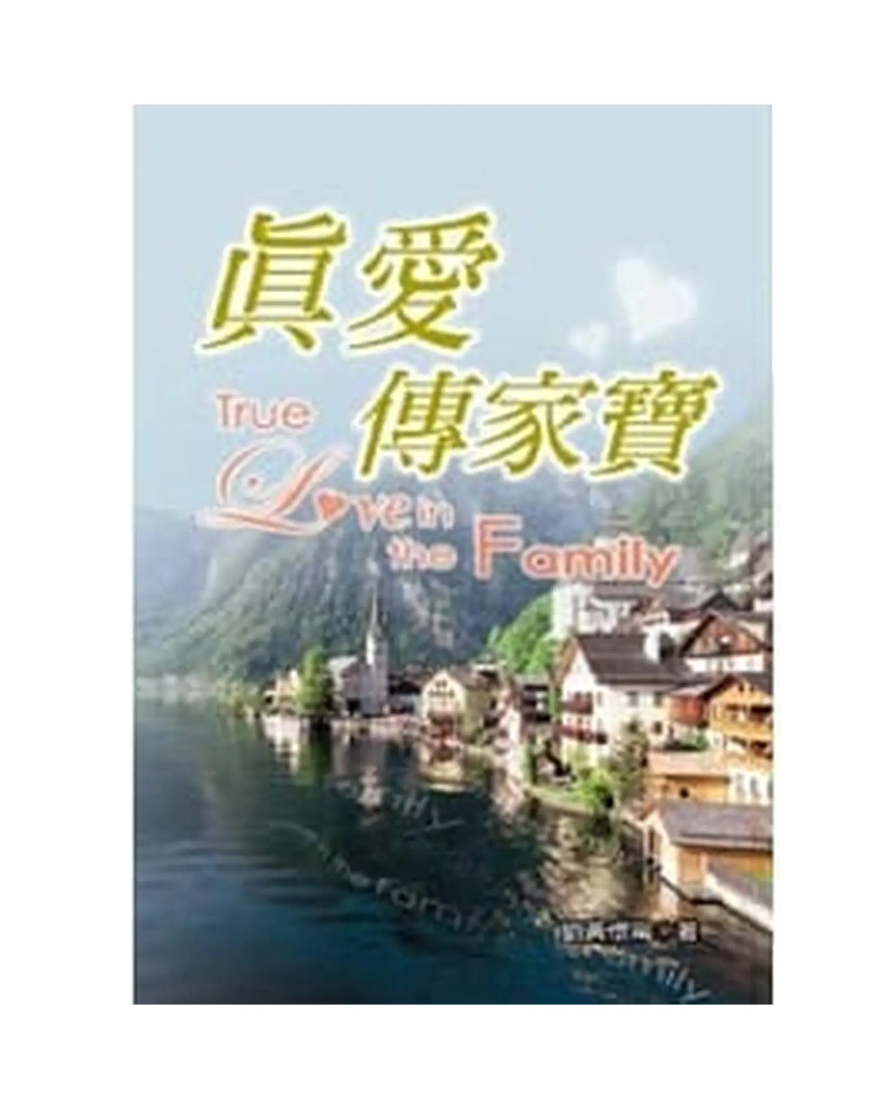 真愛傳家寶 書影 真愛傳家寶 書影