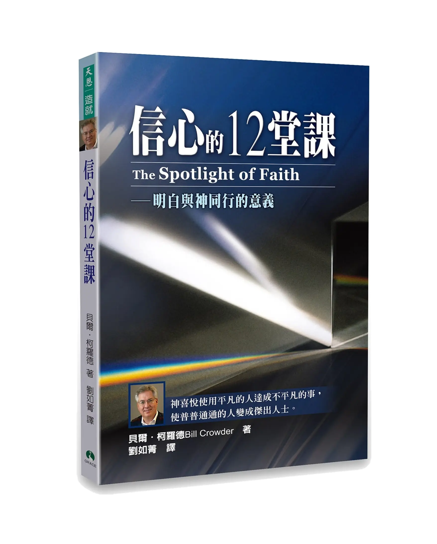 信心的12堂課：明白與神同行的意義 書影