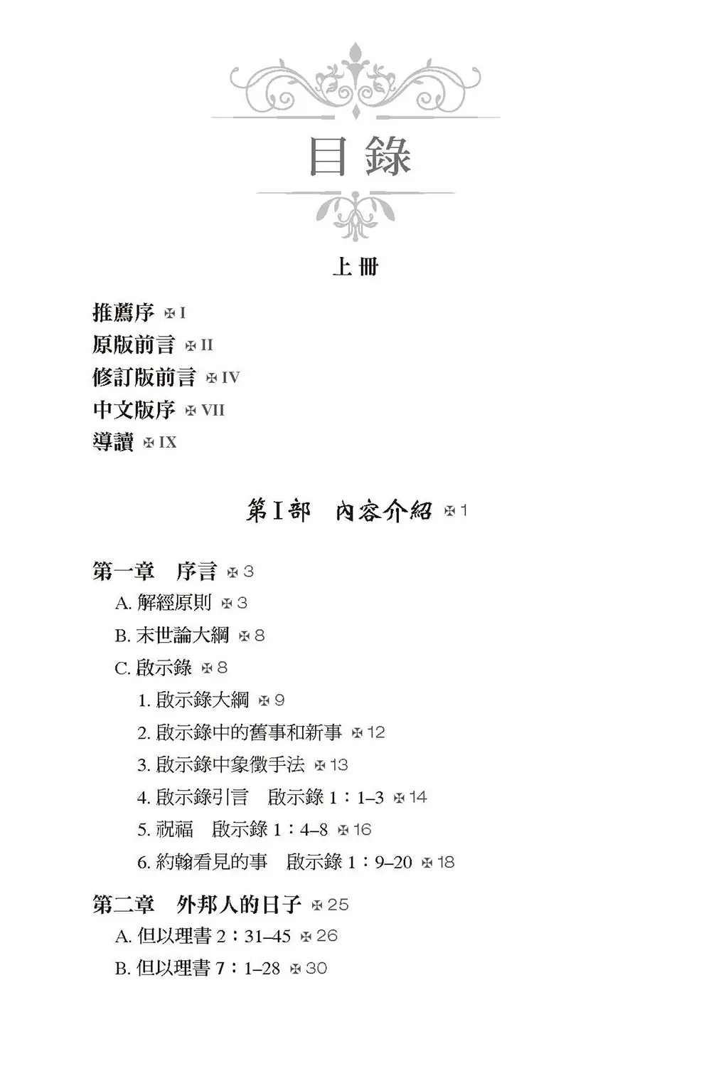 彌賽亞的腳蹤（上冊）   【書緣有黃斑，不影響內文閱讀】 目錄 bi1