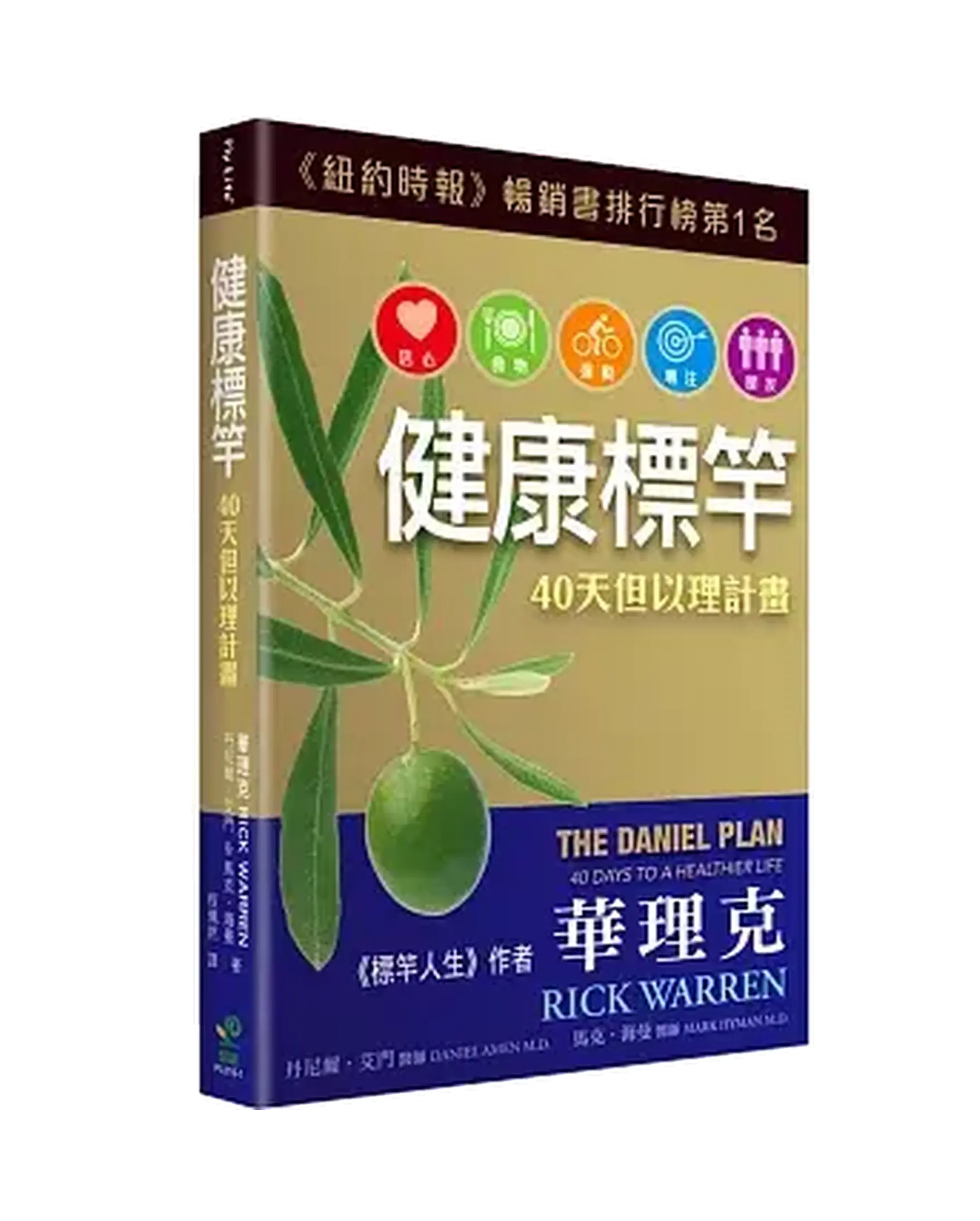 健康標竿：40天但以理計畫(2版) 書影