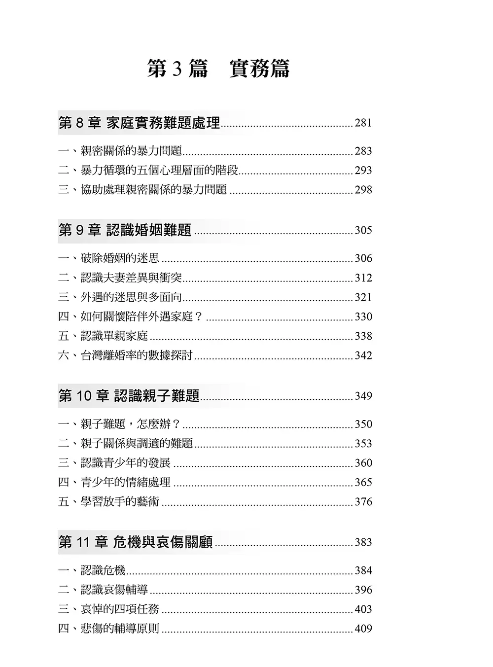 人人都能輔導：寫給有心助人者的理論與實務技巧 目錄 bi3