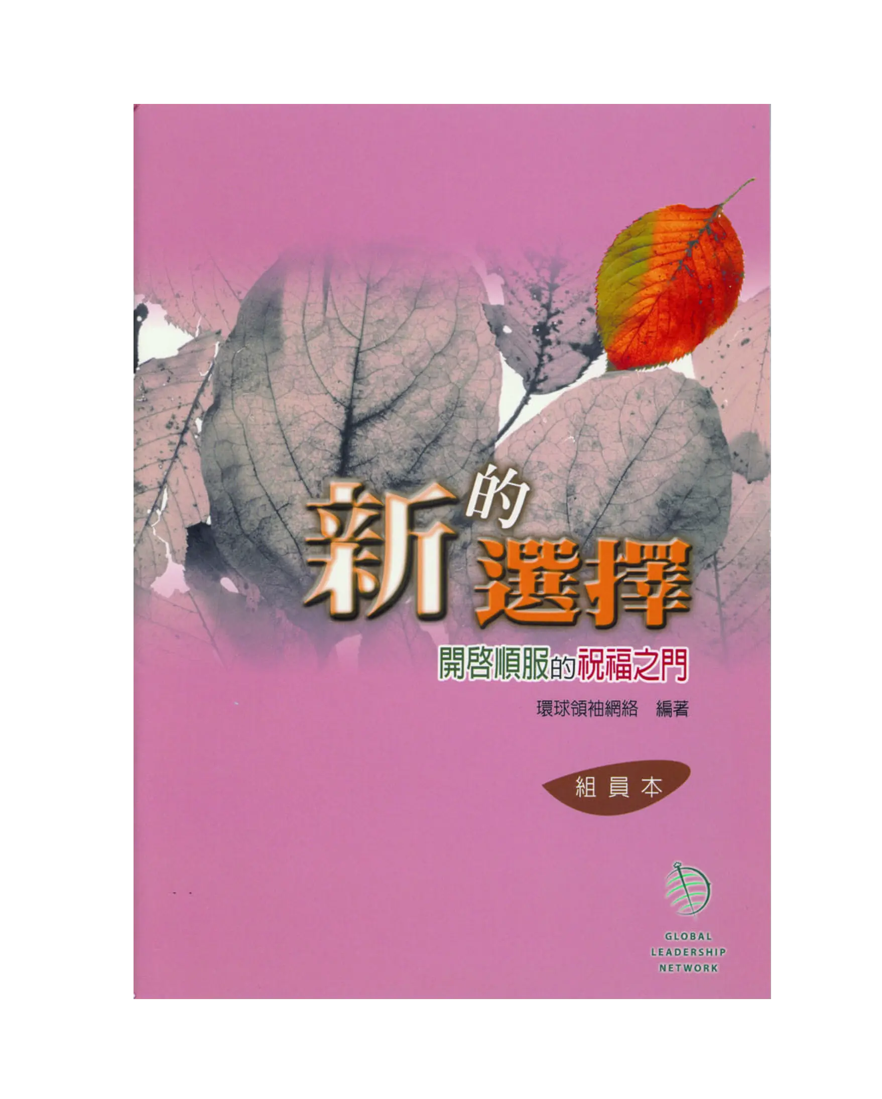 新的選擇（組員本） 書影