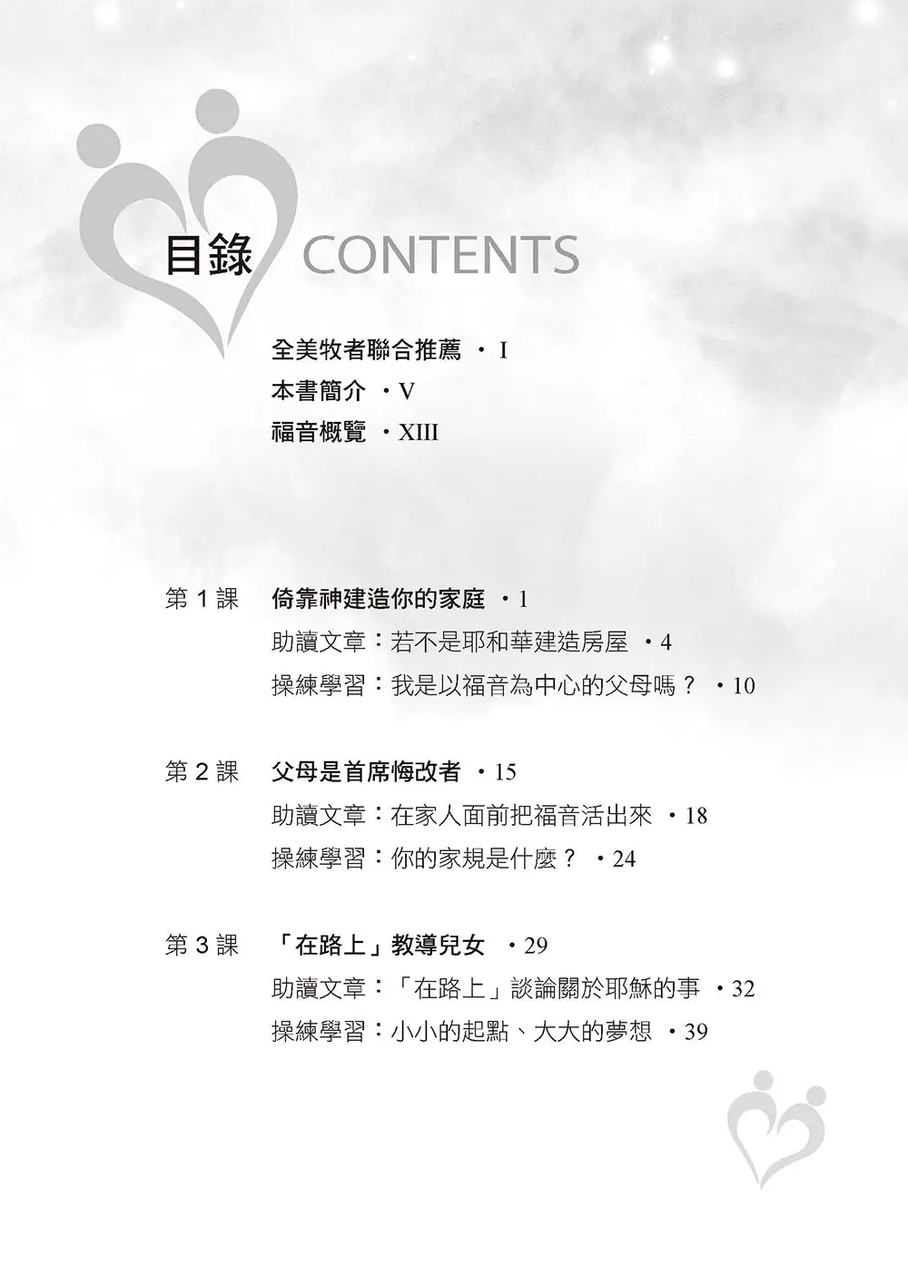 以福音為中心的父母（附教師指引）（繁體版） 目錄 bi1