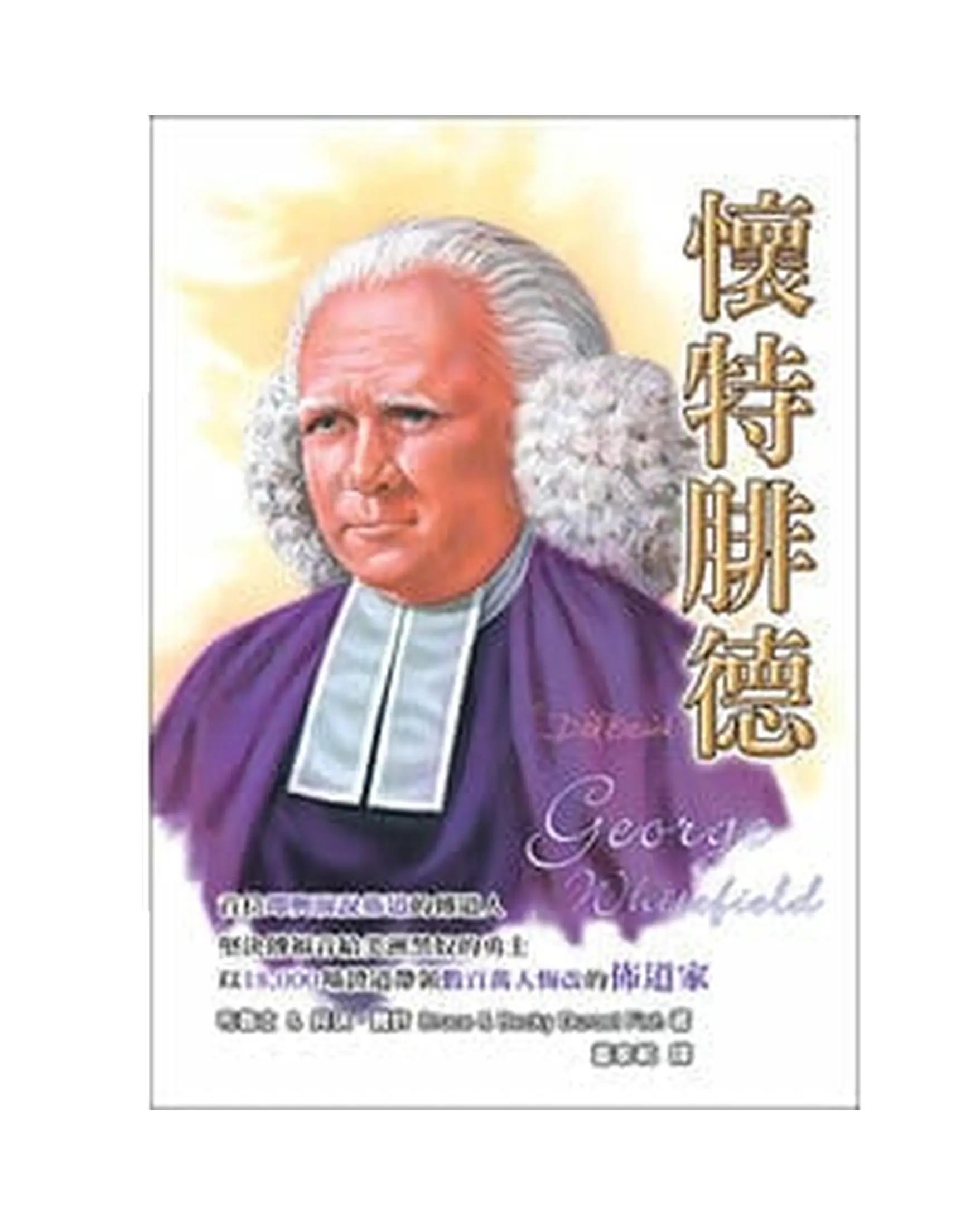 懷特腓德【勵志名人19】 書影